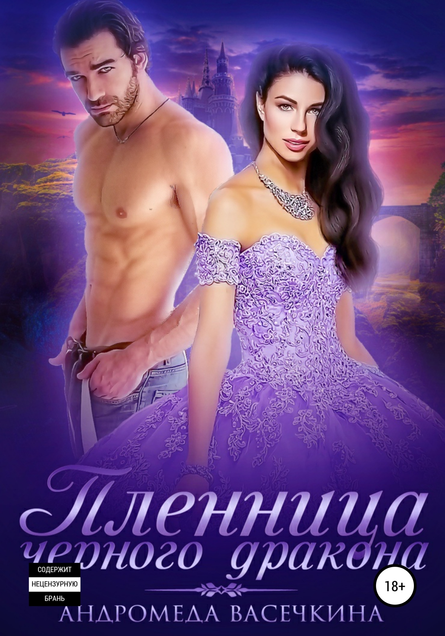 Пленница черного дракона. Книга 2