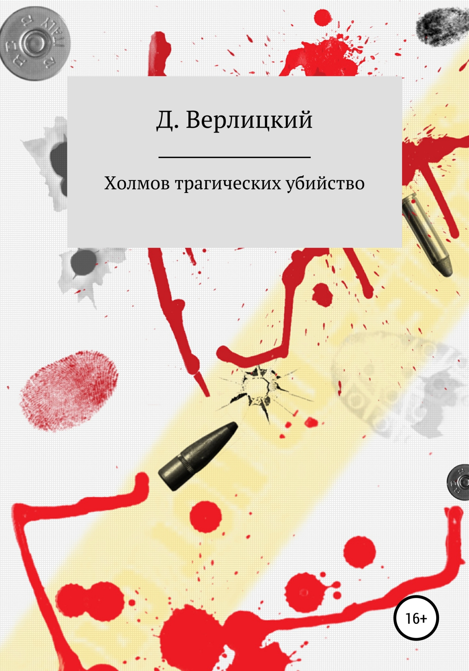 Читать онлайн «Холмов трагических убийство», Давид Игоревич Верлицкий –  ЛитРес, страница 4