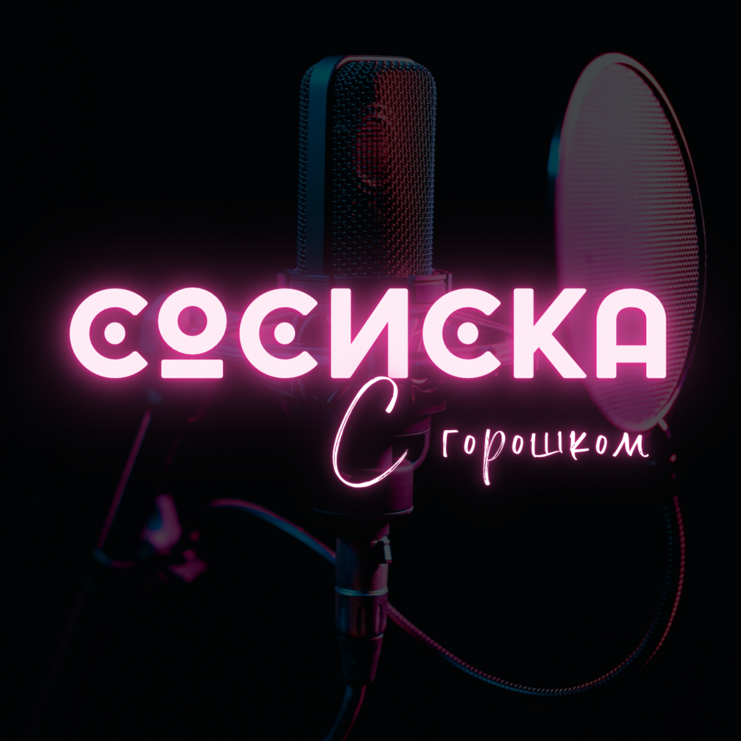 Сосиска с горошком, Podcast Today - бесплатно скачать или слушать онлайн