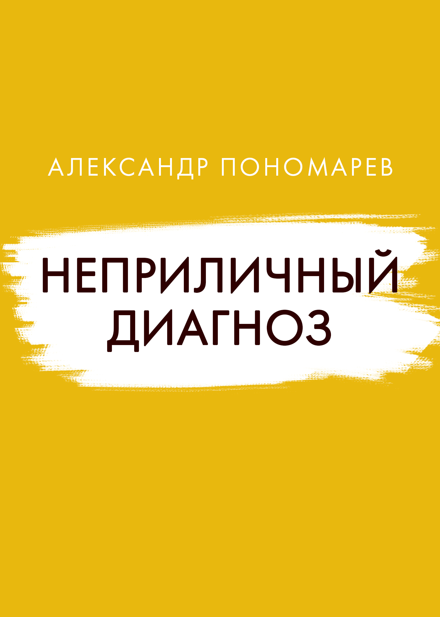 Неприличный диагноз, Александр Пономарев – скачать книгу fb2, epub, pdf на  ЛитРес