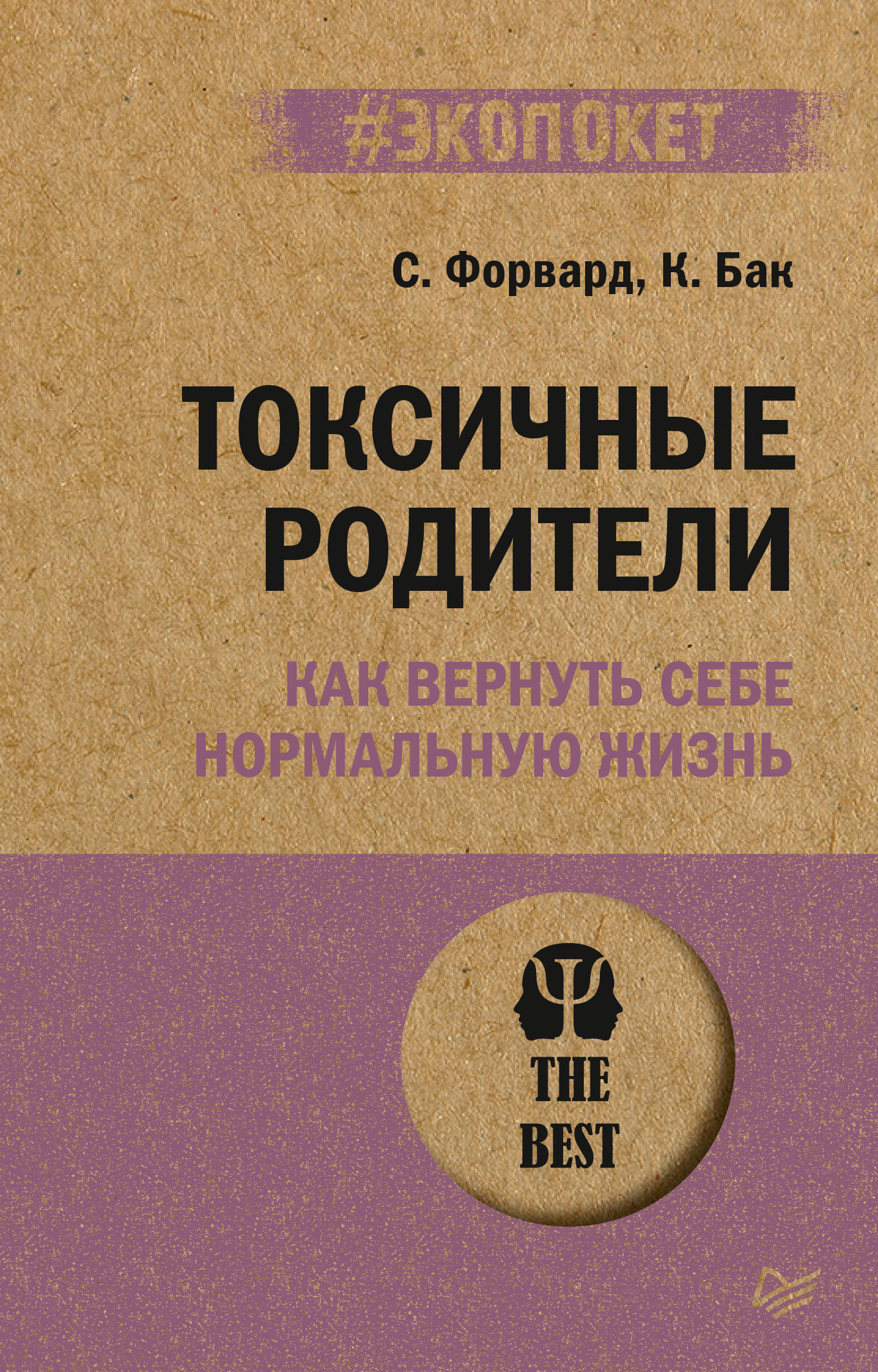 Отзывы о книге «Токсичные родители. Как вернуть себе нормальную жизнь»,  рецензии на книгу Сьюзан Форвард, рейтинг в библиотеке ЛитРес