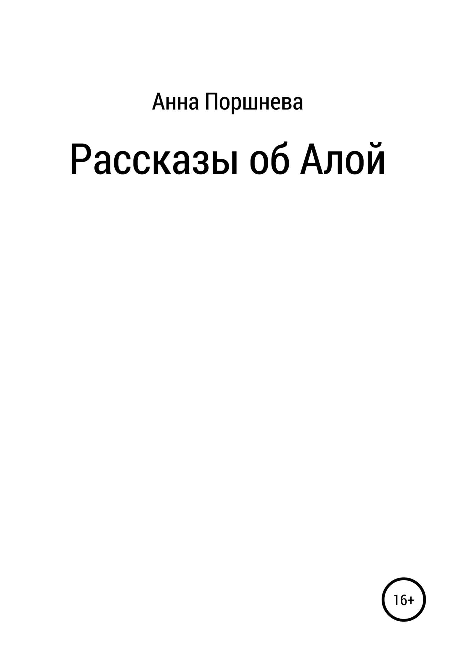 Читать онлайн «Рассказы об Алой», Анна Поршнева – ЛитРес, страница 5