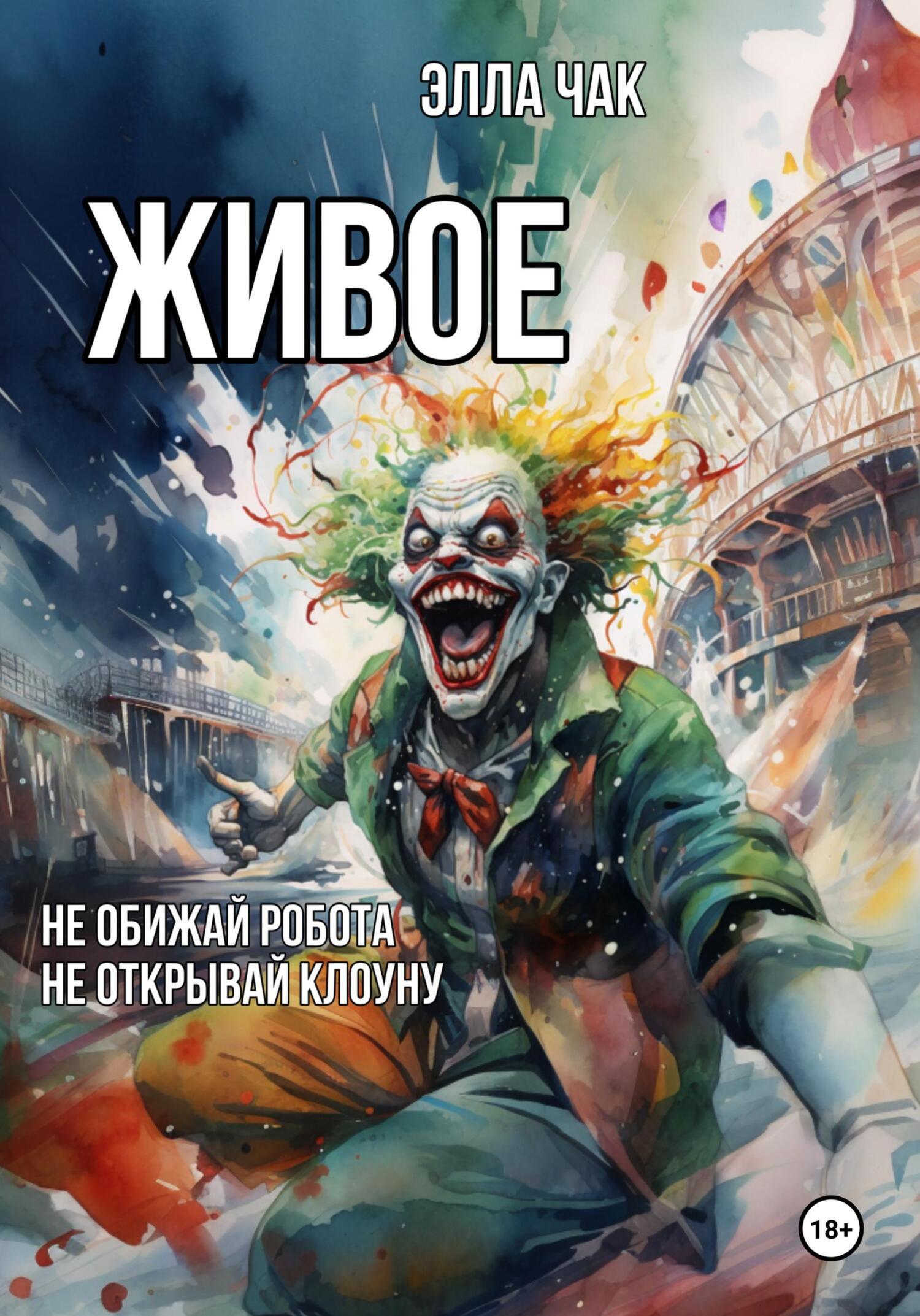 Живое, Элла Чак – скачать книгу fb2, epub, pdf на ЛитРес