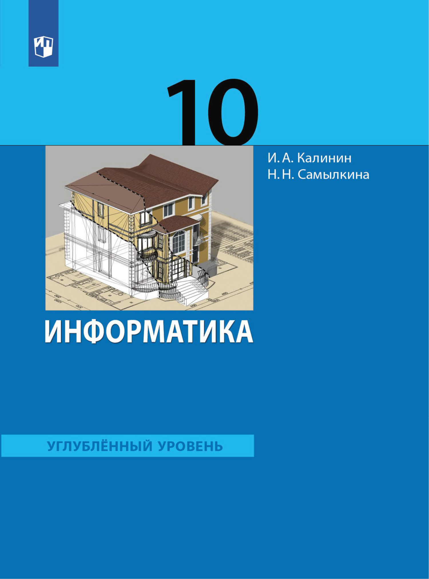 Информатика. 10 класс. Углублённый уровень