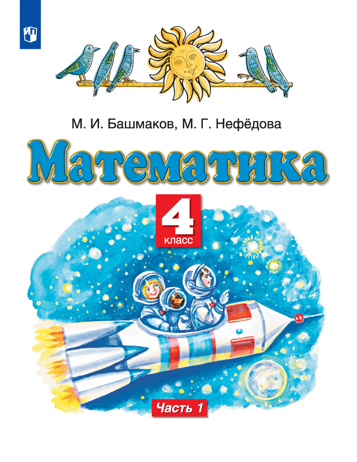 Математика. 4 класс. 1 часть, М. Г. Нефедова – скачать pdf на ЛитРес