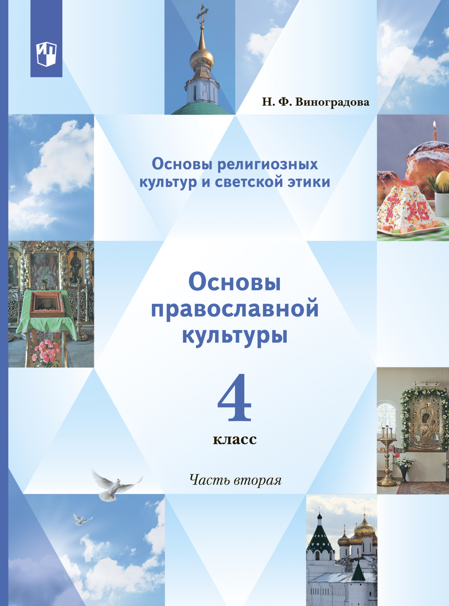 Основы религиозных культур и светской этики. Основы православной культуры. 4  класс. 2 часть, Н. Ф. Виноградова – скачать pdf на ЛитРес