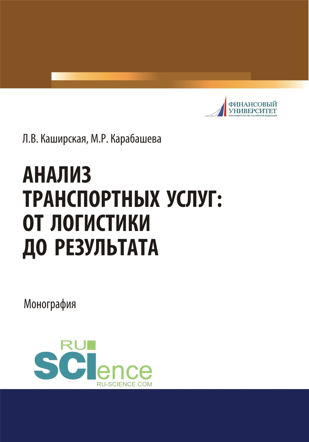 Анализ транспортных услуг. От логистики до результата. (Бакалавриат). Монография.