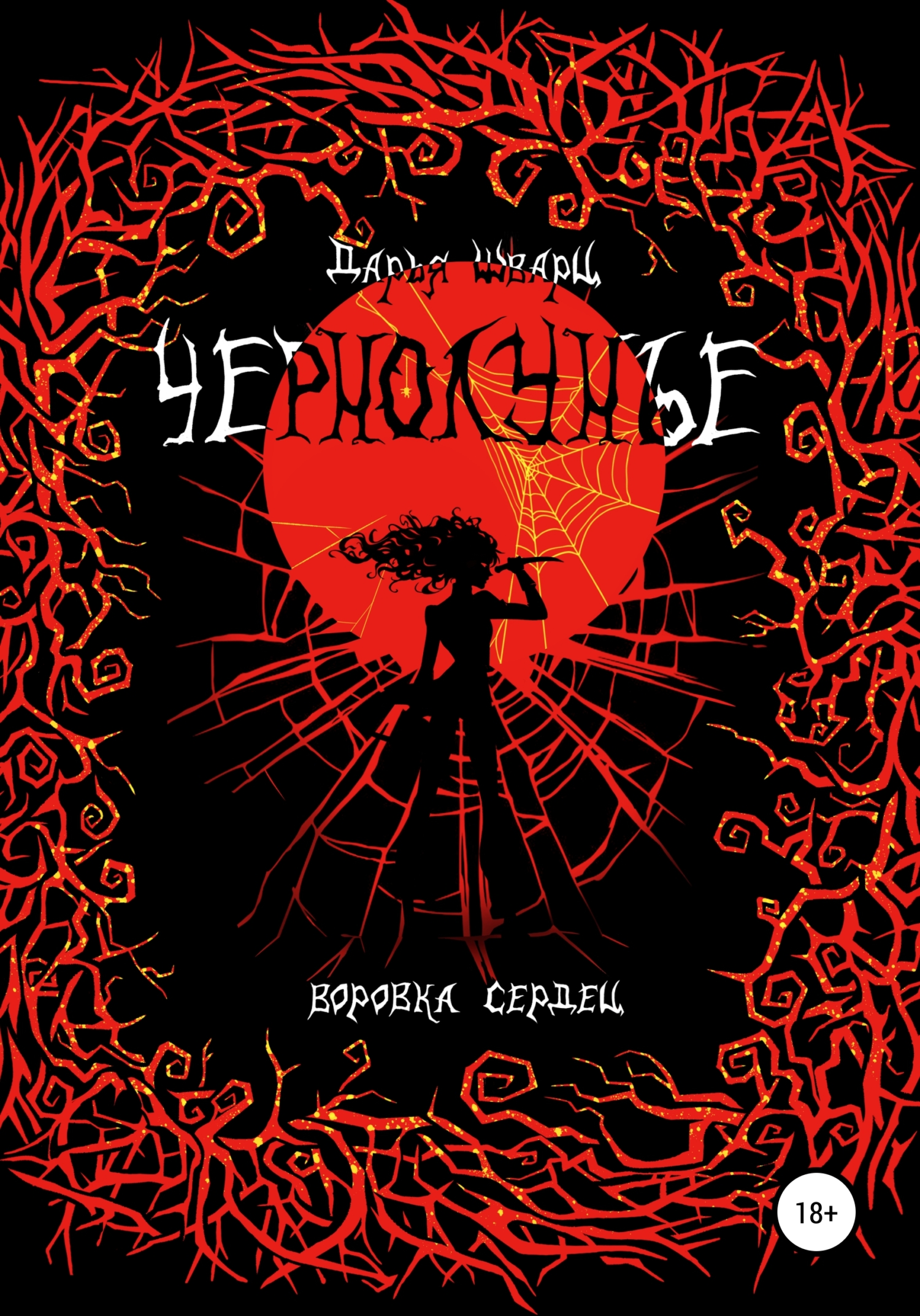 Чернолунье 2. Воровка сердец, Дарья Шварц – скачать книгу fb2, epub, pdf на  ЛитРес