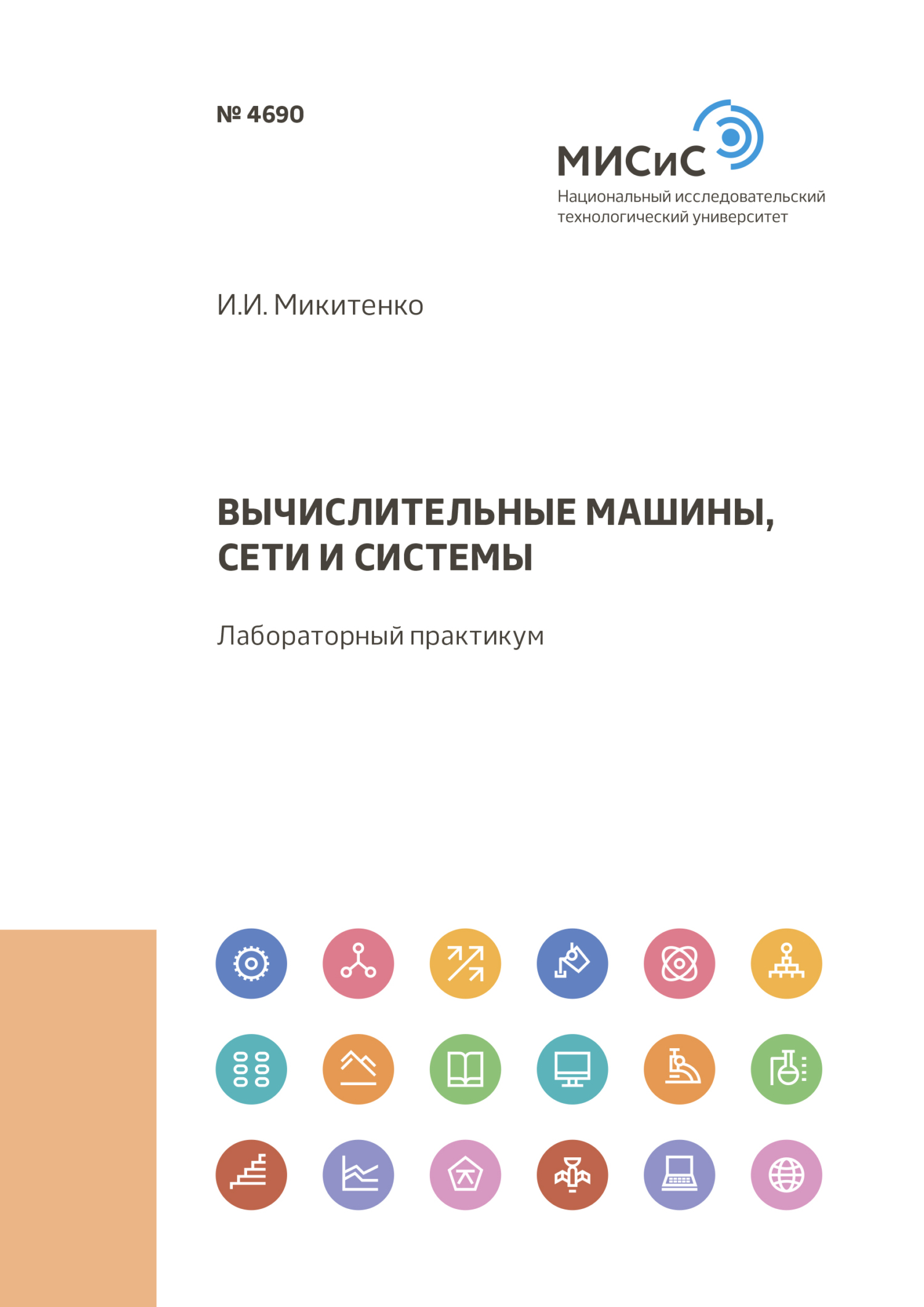 «Вычислительные машины, сети и системы» – Игорь Микитенко | ЛитРес