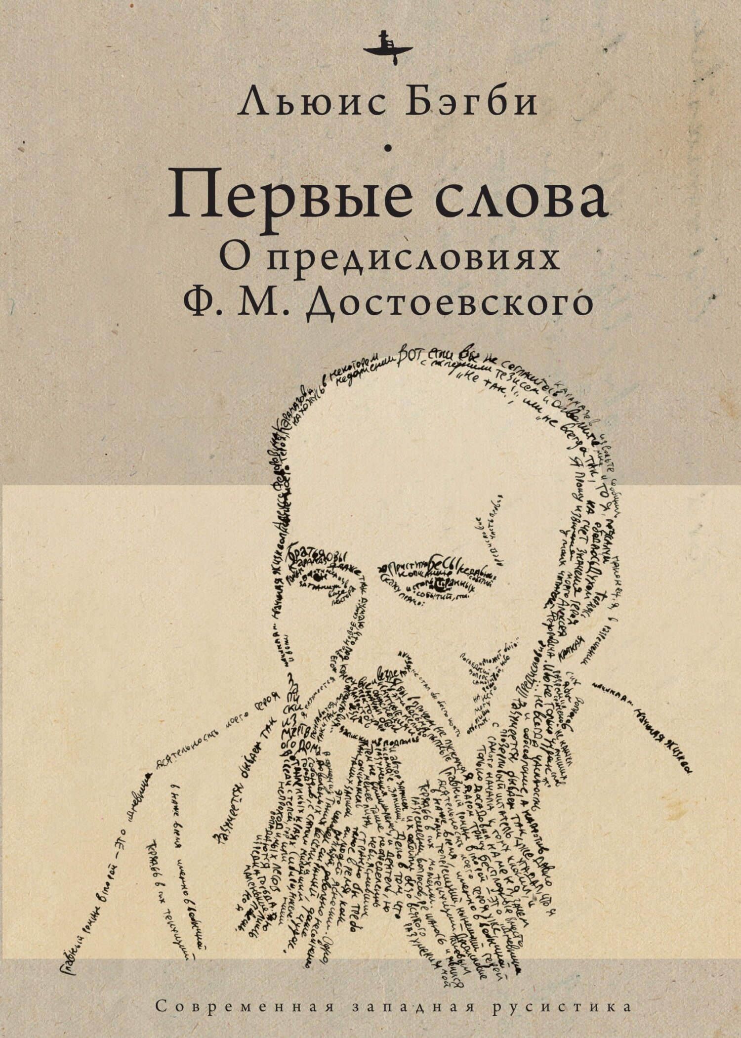 Первые слова. О предисловиях Ф. М. Достоевского, Льюис Бэгби – скачать  книгу fb2, epub, pdf на ЛитРес