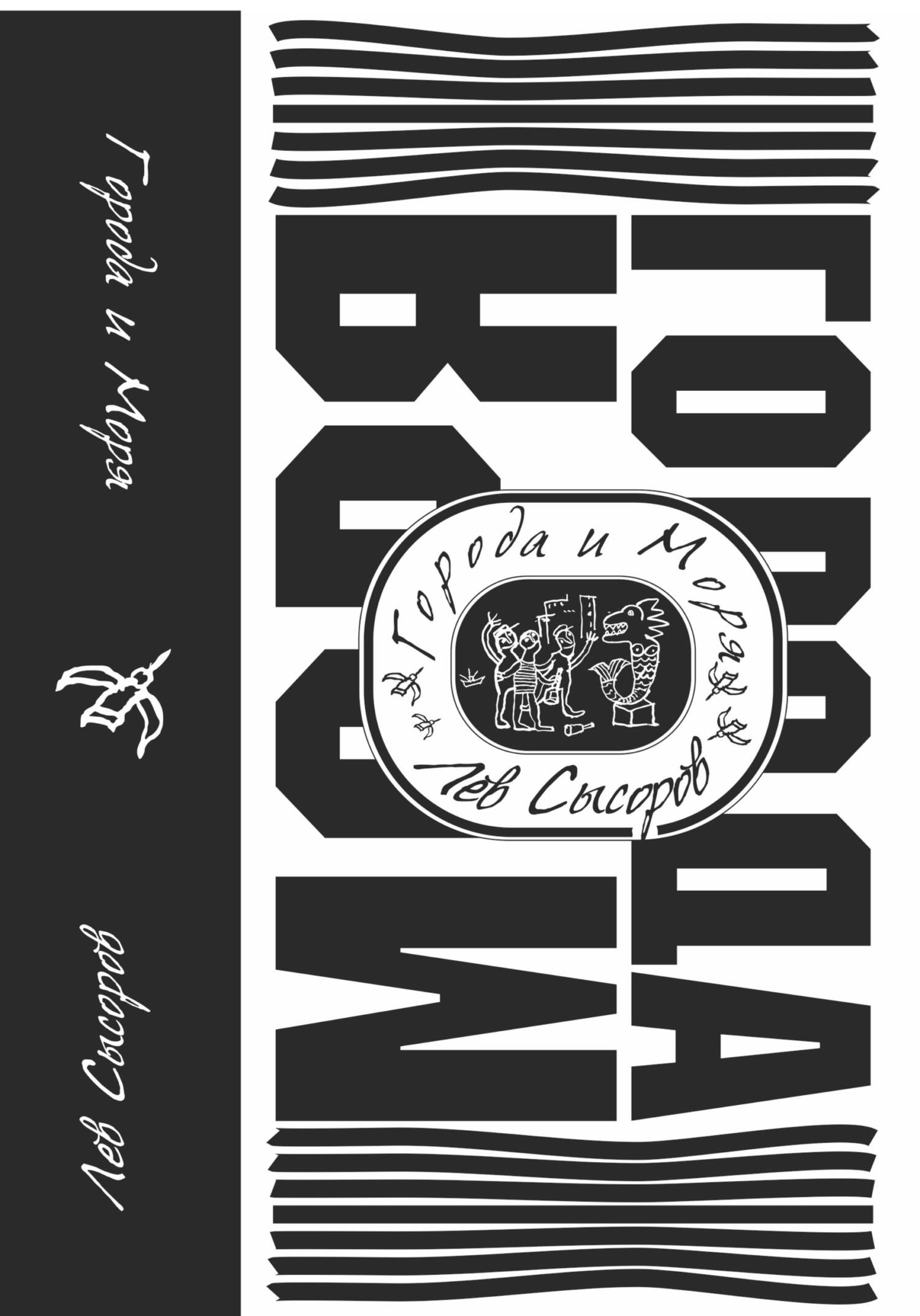 Читать онлайн «Города и моря», Лев Сысоров – ЛитРес