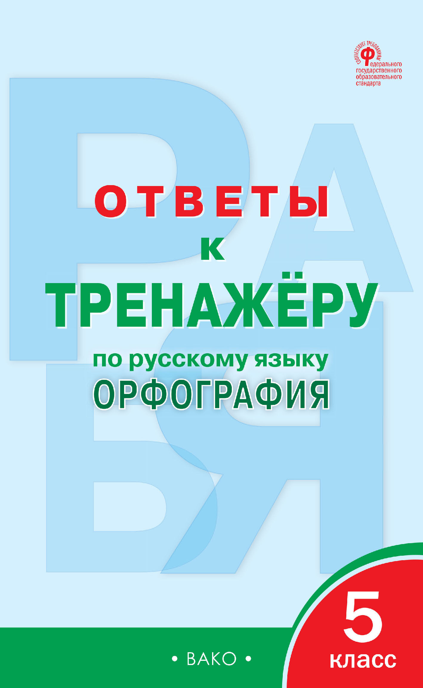 Ответы к тренажёру по русскому языку. Орфография. 5 класс – скачать pdf на  ЛитРес