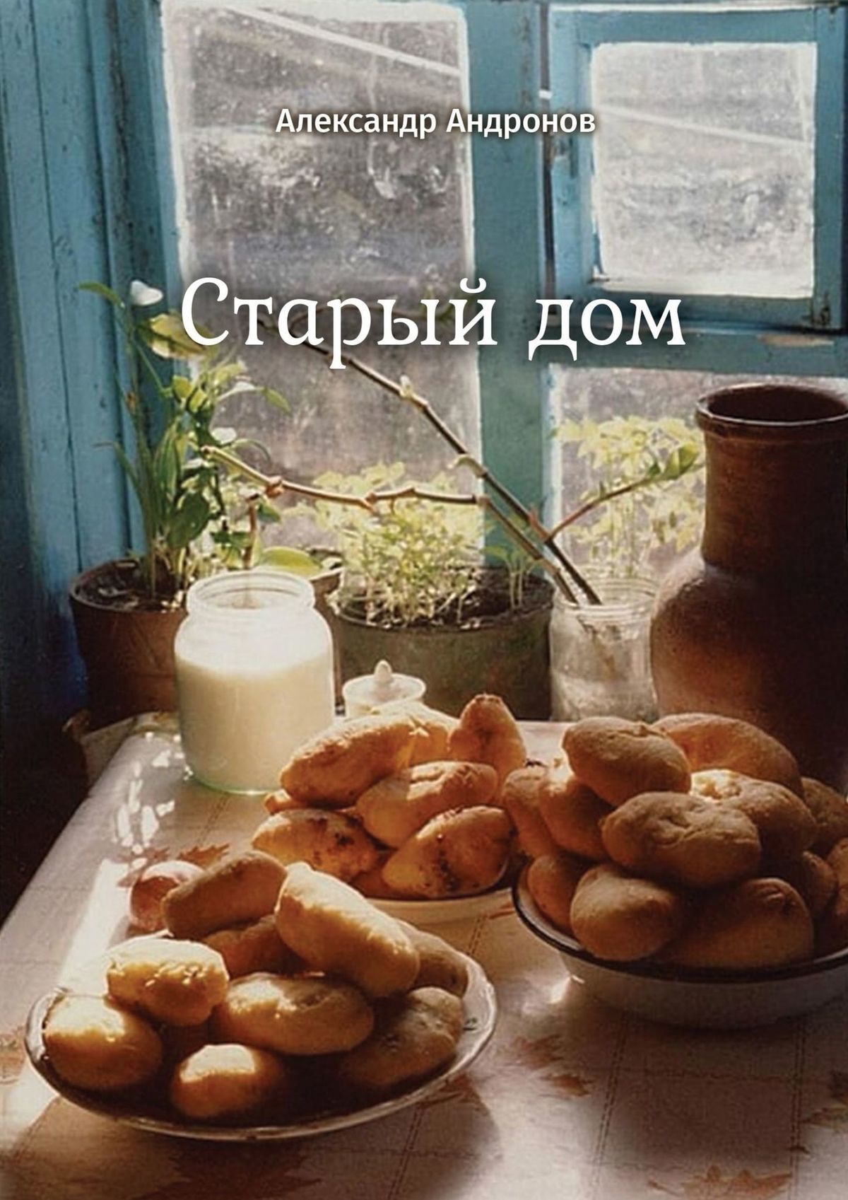 Старый дом. Стихи, Александр Андронов – скачать книгу fb2, epub, pdf на  ЛитРес