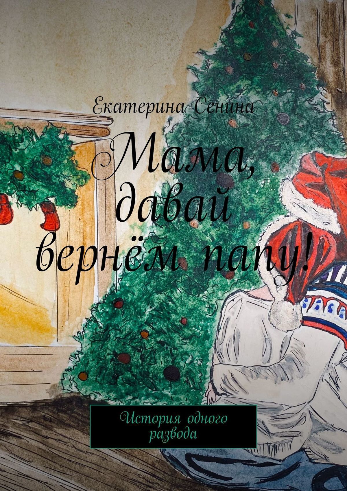 Читать онлайн «Мама, давай вернём папу! История одного развода», Екатерина  Сенина – ЛитРес