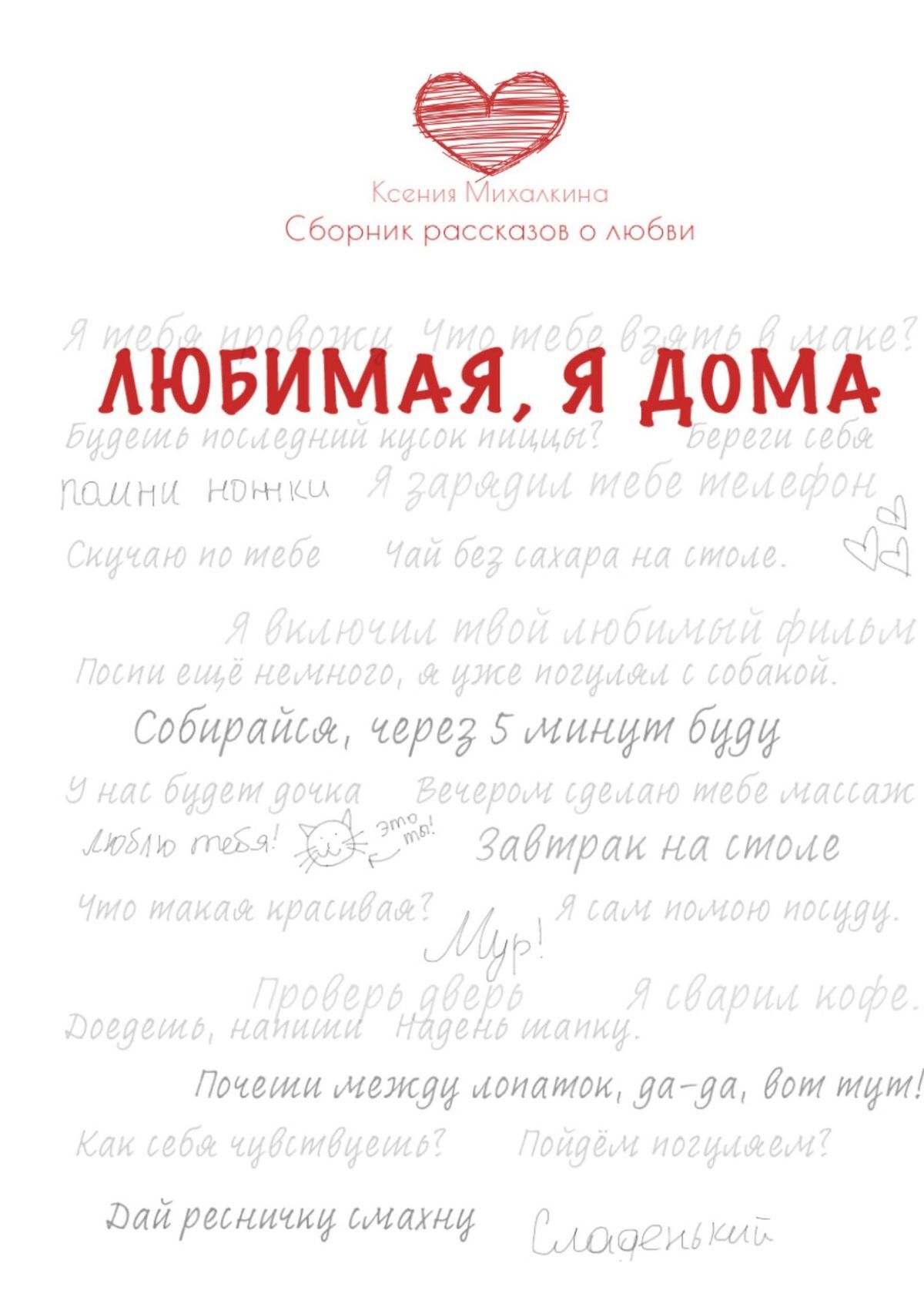 Отзывы о книге «Любимая, я дома. Сборник рассказов о любви», рецензии на  книгу Ксении Михалкиной, рейтинг в библиотеке ЛитРес