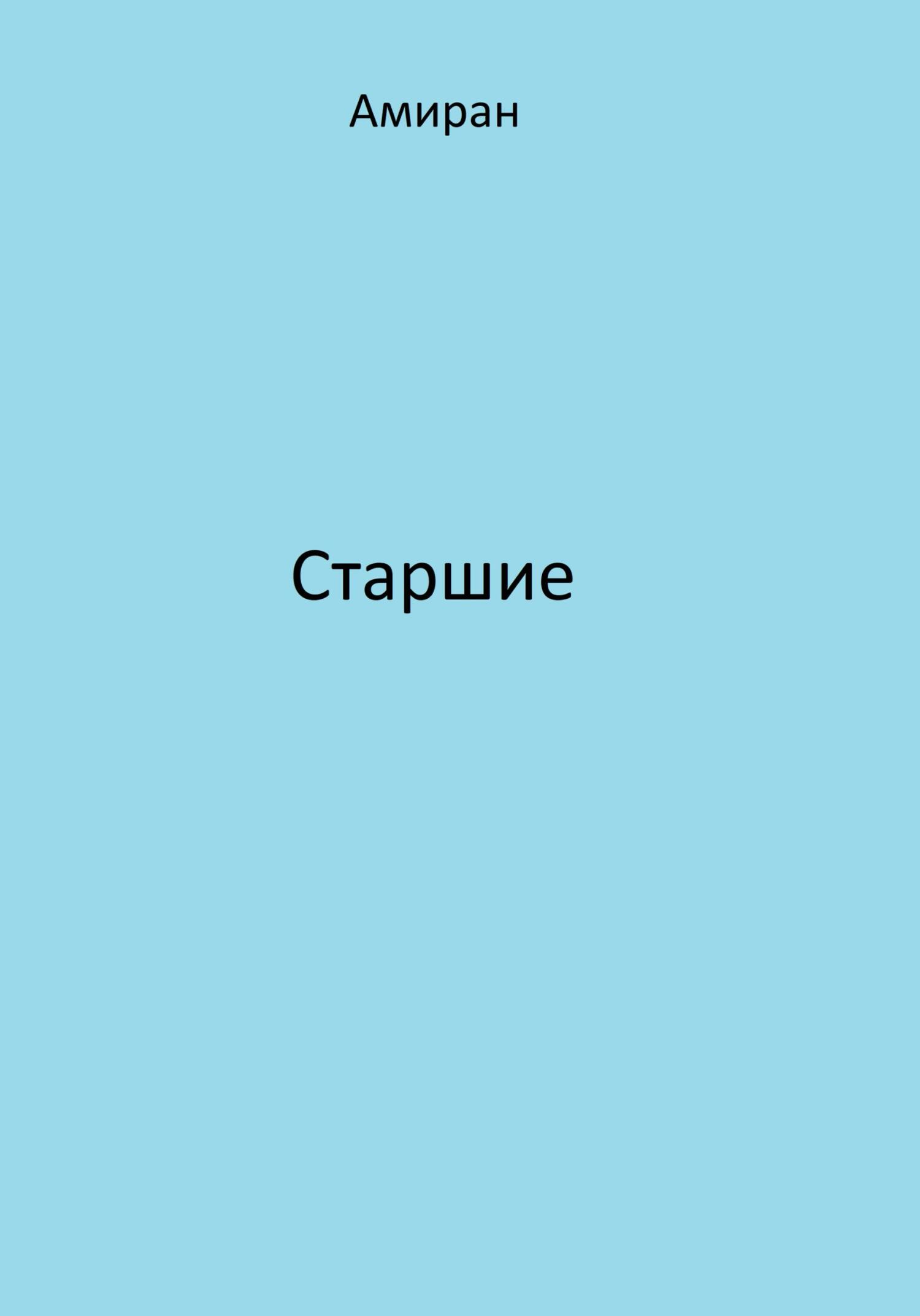 Старшие, Амиран – скачать книгу бесплатно fb2, epub, pdf на ЛитРес