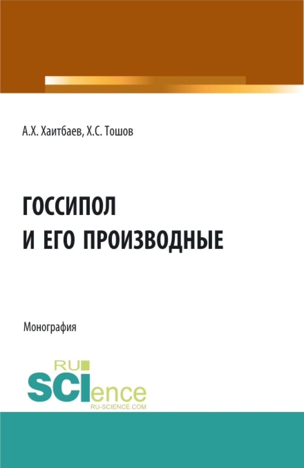 Госсипол и его производные. (Бакалавриат, Магистратура). Монография.