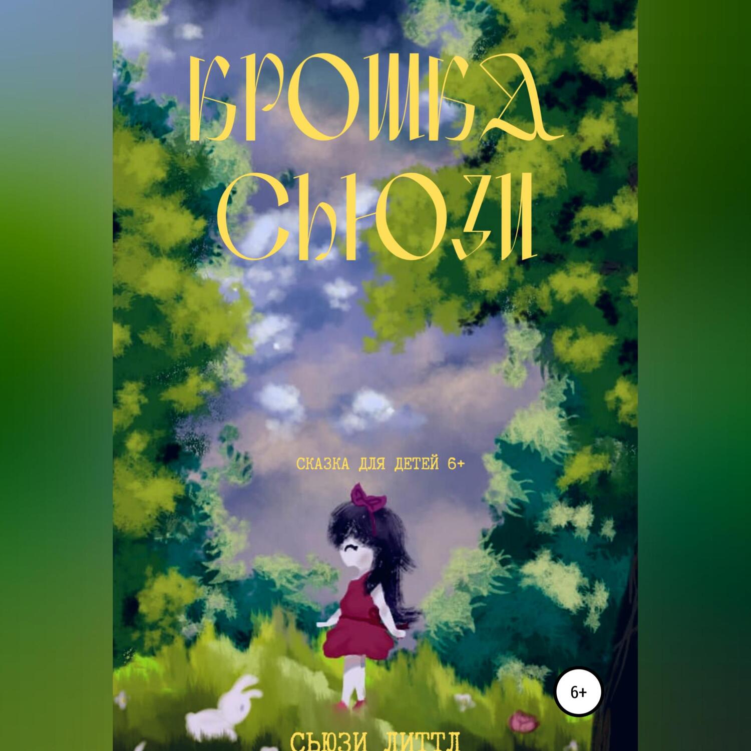 Крошка Сьюзи, Сьюзи Литтл – скачать книгу fb2, epub, pdf на ЛитРес