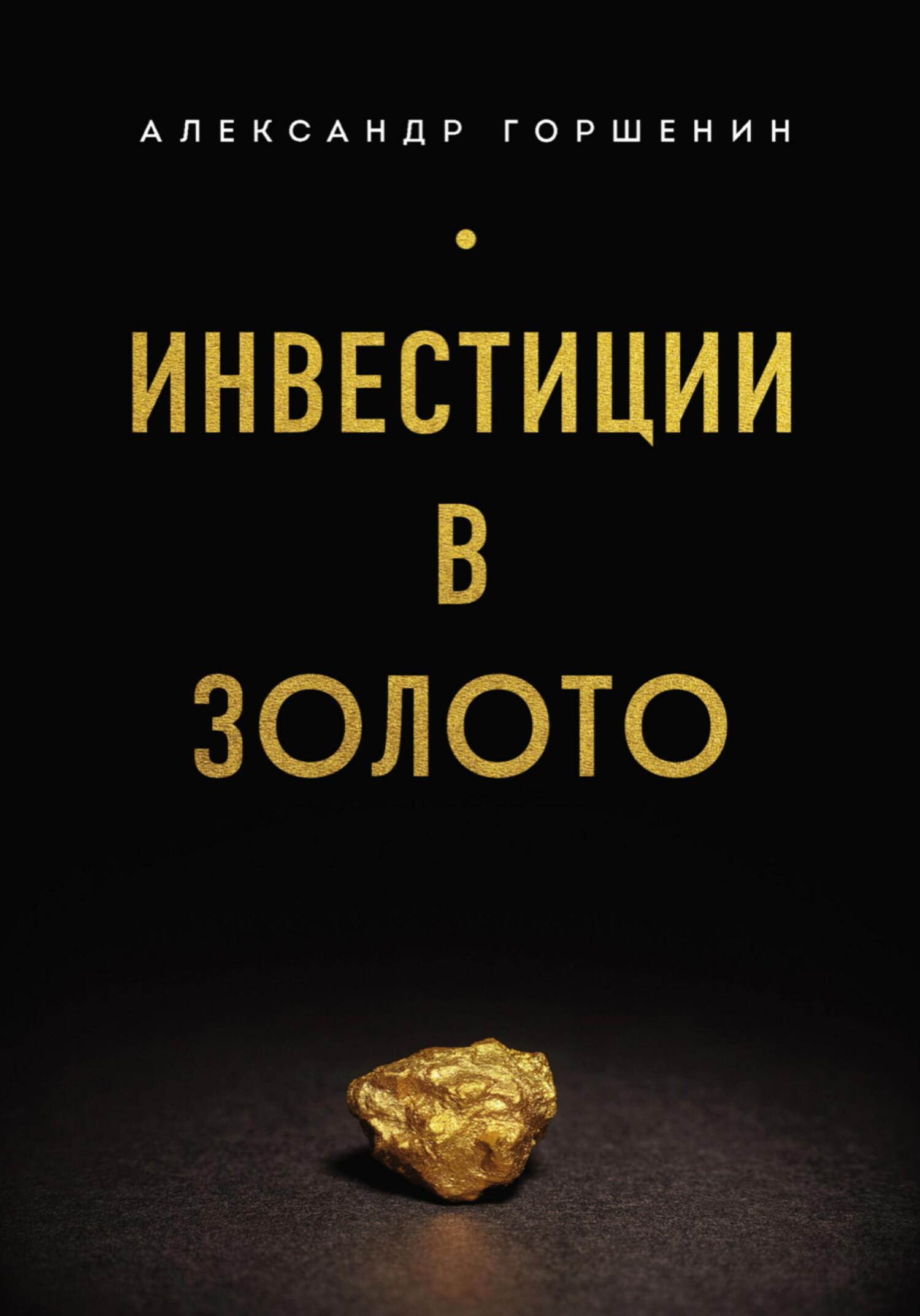 Книга  Инвестиции в золото созданная Александр Горшенин может относится к жанру личные финансы, просто о бизнесе, ценные бумаги / инвестиции. Стоимость электронной книги Инвестиции в золото с идентификатором 68612842 составляет 690.00 руб.