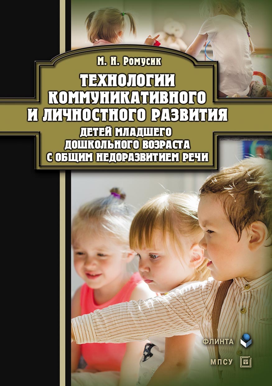 «Технологии коммуникативного и личностного развития детей младшего  дошкольного возраста с общим недоразвитием речи» – Мария Николаевна Ромусик  | ...