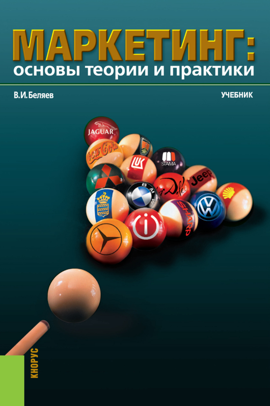 Маркетинг: основы теории и практики. (Аспирантура, Бакалавриат,  Магистратура). Учебник., Виктор Иванович Беляев – скачать pdf на ЛитРес