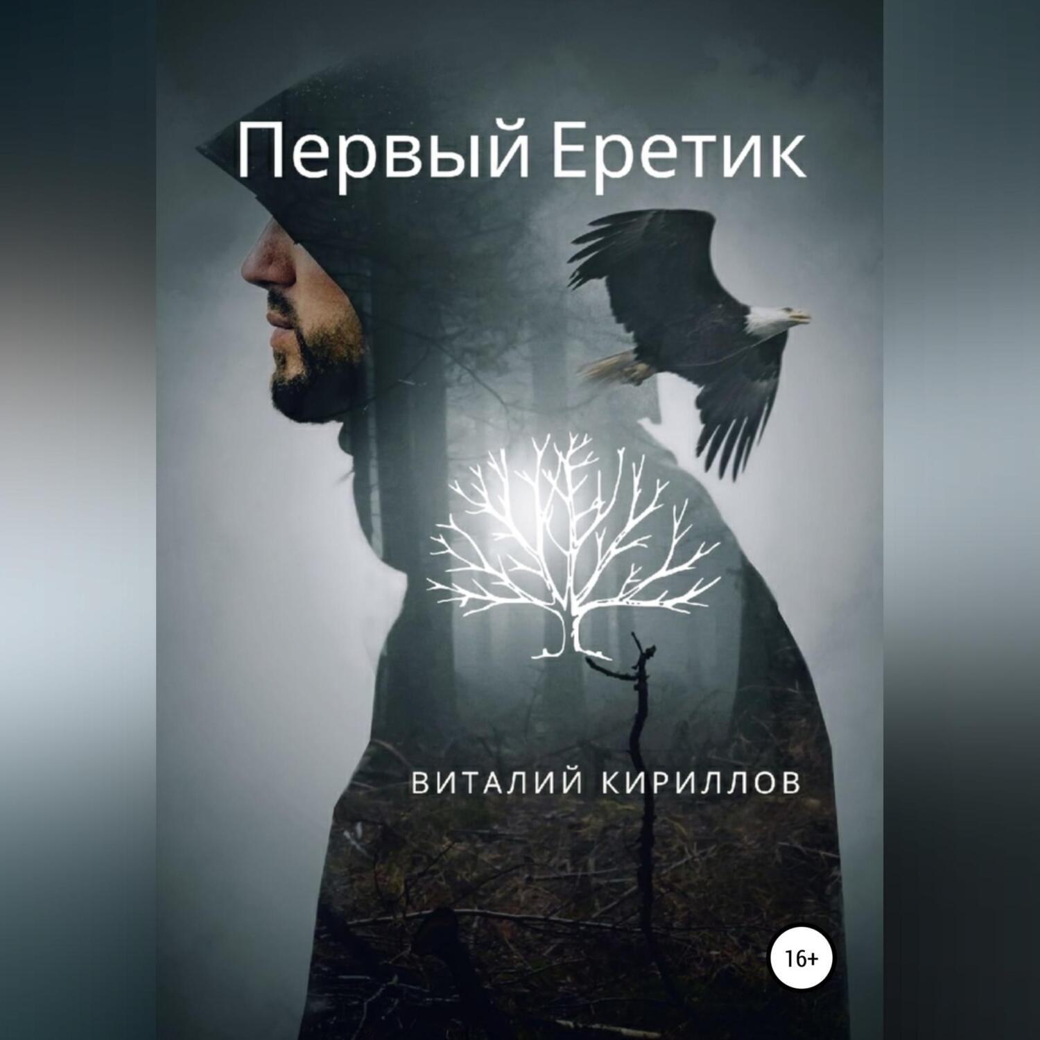 Первый Еретик, Виталий Александрович Кириллов – скачать книгу fb2, epub,  pdf на ЛитРес