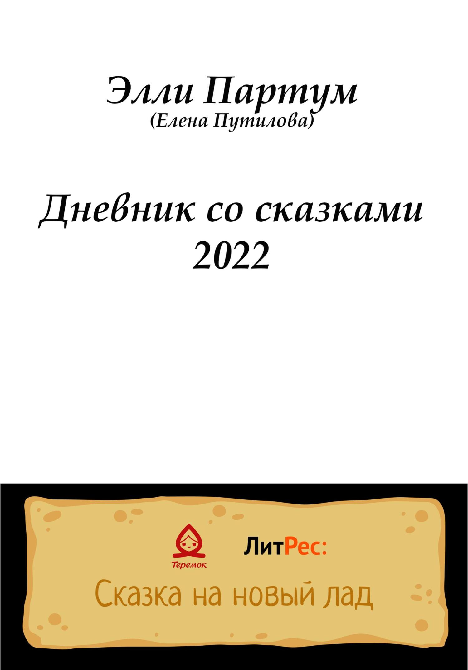 Читать онлайн «Дневник со сказками 2022», Элли Партум – ЛитРес