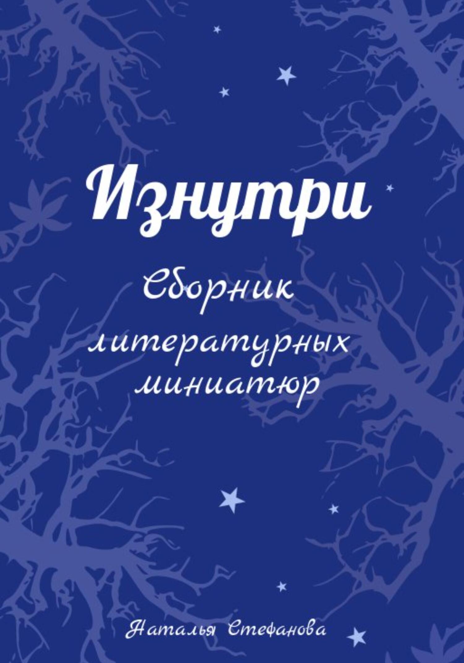 Читать онлайн «Изнутри. Сборник литературных миниатюр», Наталья  Александровна Стефанова – ЛитРес, страница 6