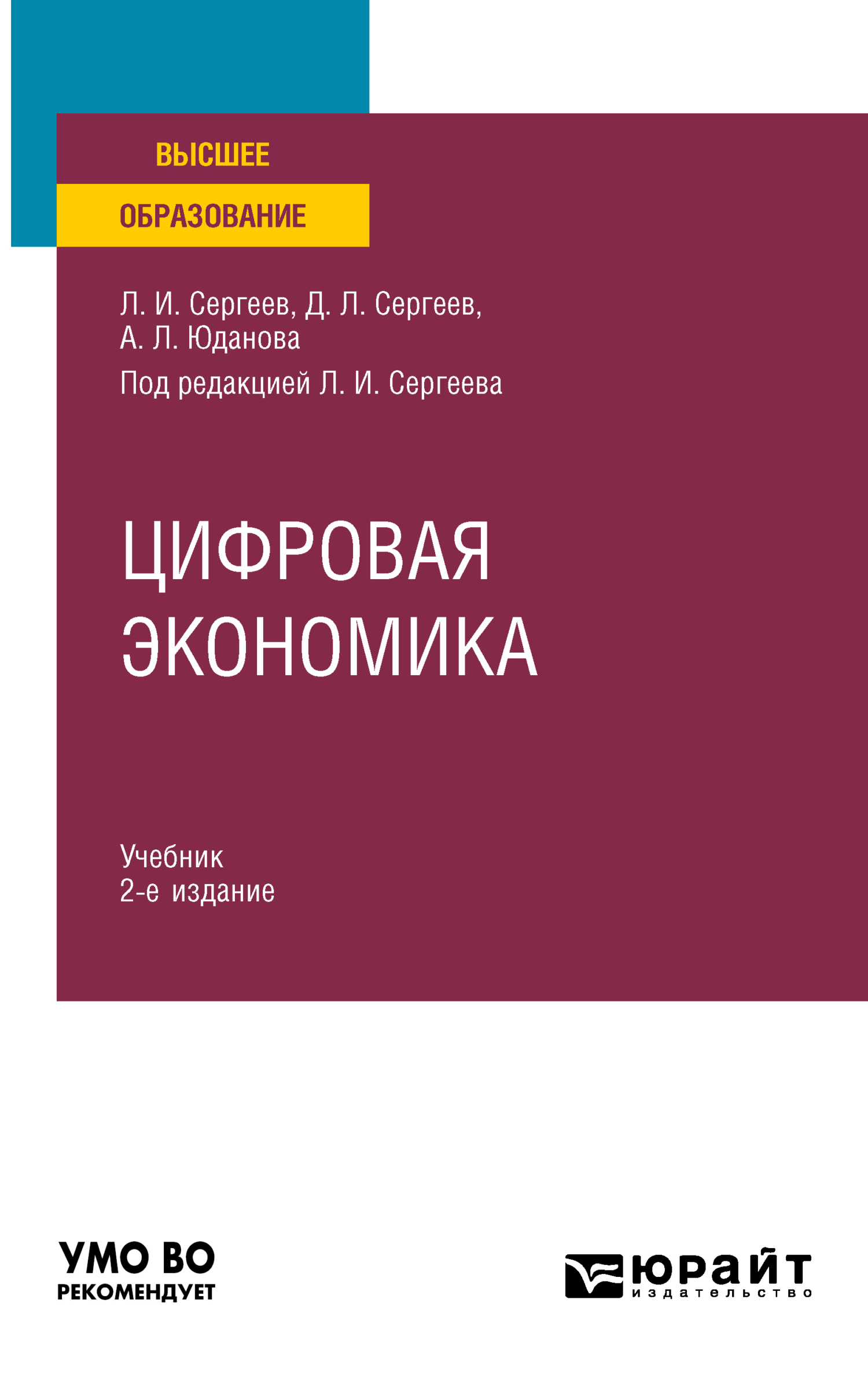 «Цифровая экономика 2-е изд., пер. и доп. Учебник для вузов» – Леонид  Иванович Сергеев | ЛитРес