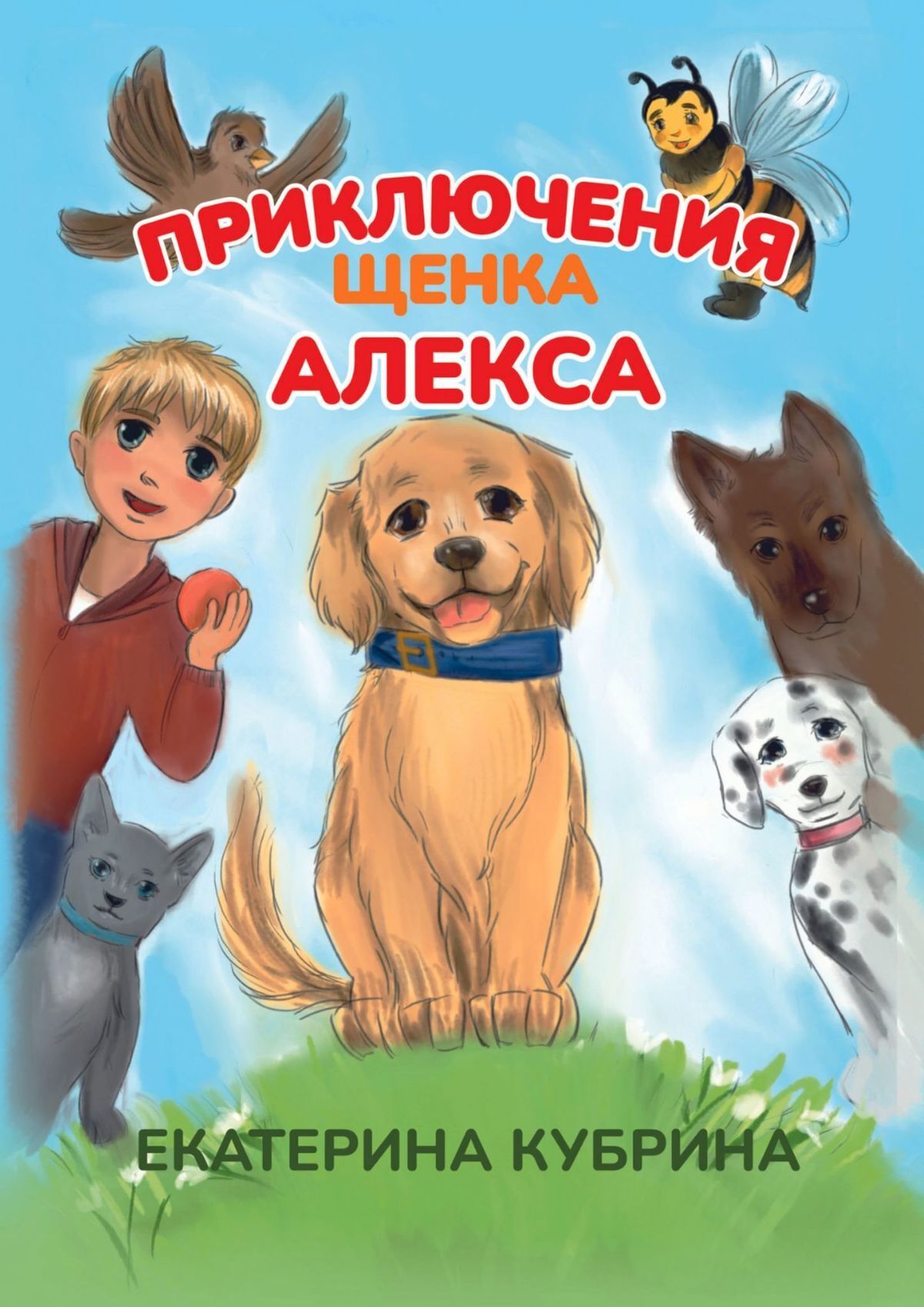 Приключения щенка Алекса, Екатерина Кубрина – скачать книгу fb2, epub, pdf  на ЛитРес