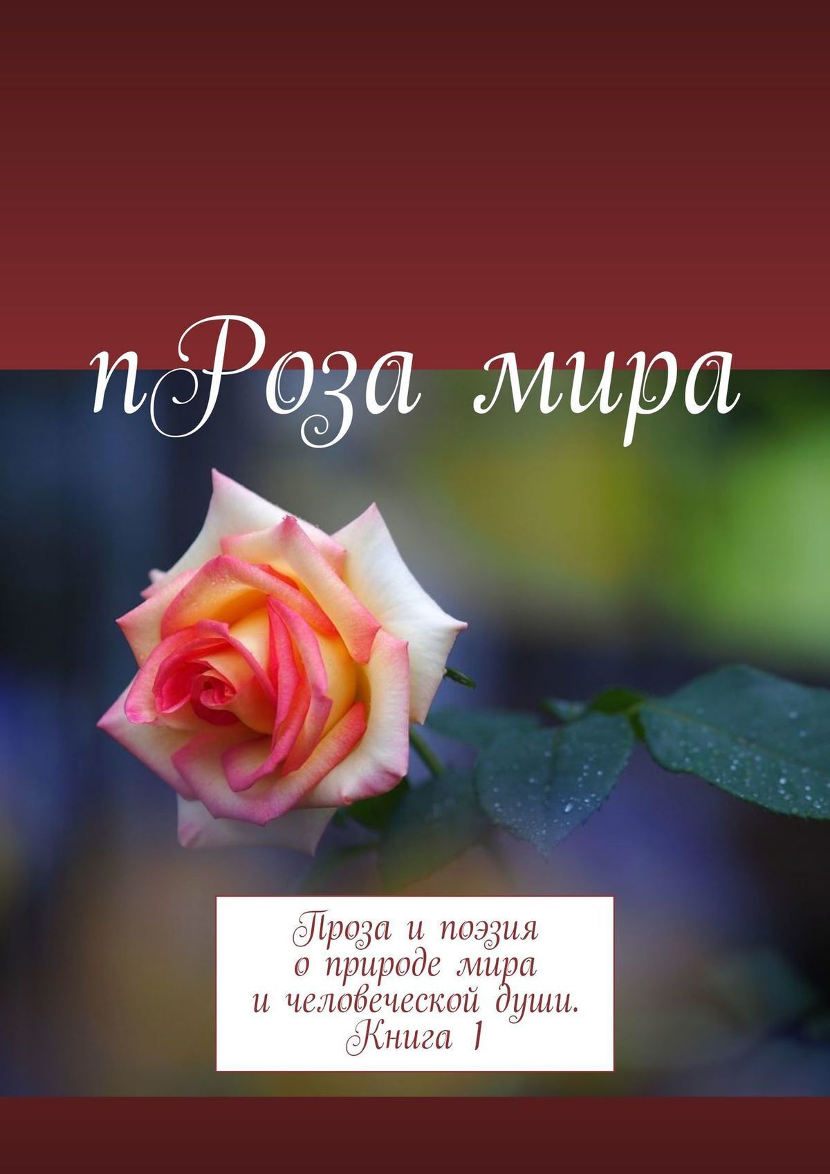 Читать онлайн «пРоза мира. Проза и поэзия о природе мира и человеческой  души. Книга 1», Галина Дубинина (Яковлева) – ЛитРес, страница 2