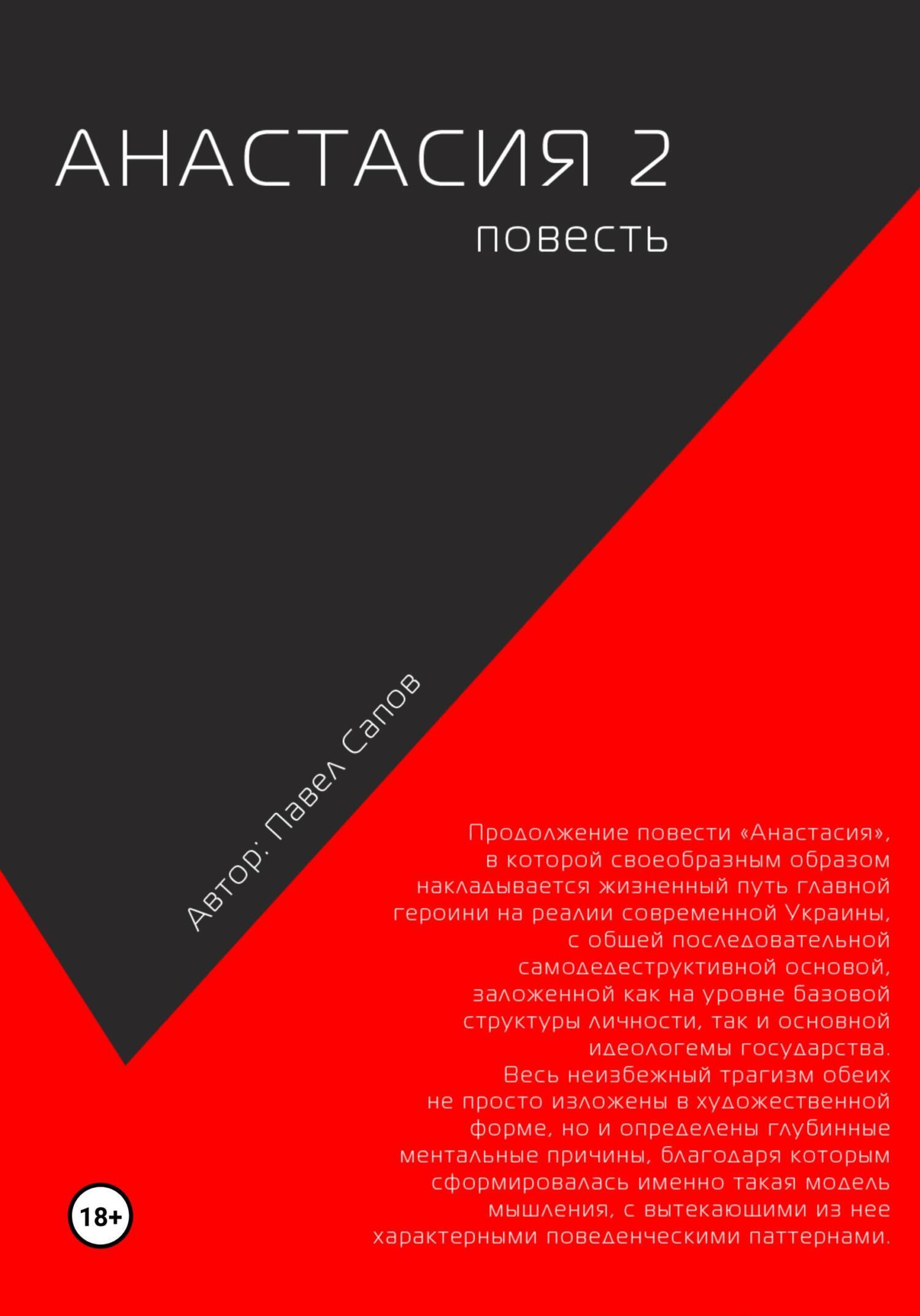 Анастасия 2, Павел Сапов – скачать книгу fb2, epub, pdf на ЛитРес