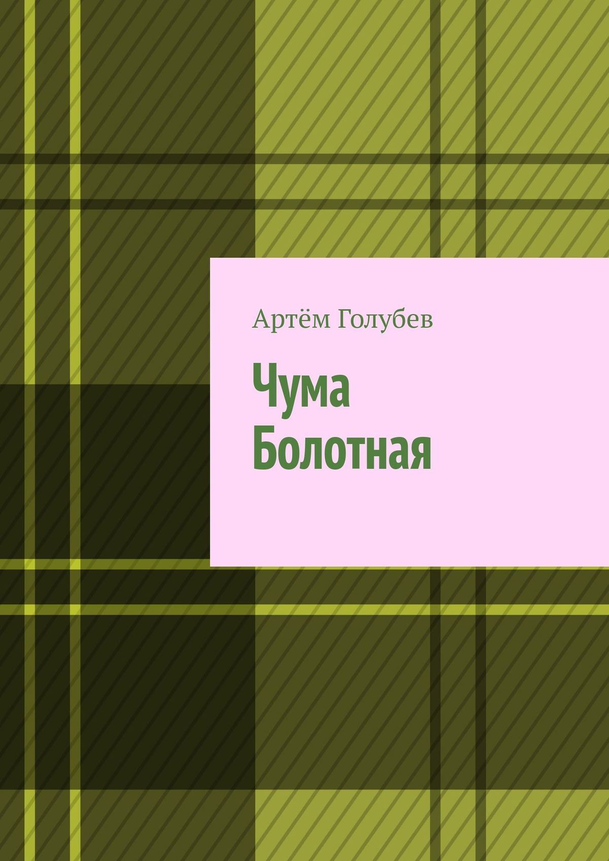 Читать онлайн «Чума Болотная», Артём Голубев – ЛитРес