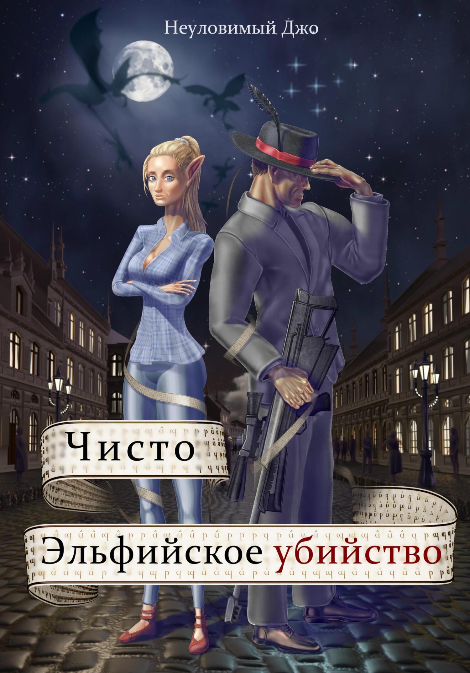 Читать онлайн «Чисто эльфийское убийство», Джо Неуловимый – ЛитРес,  страница 2