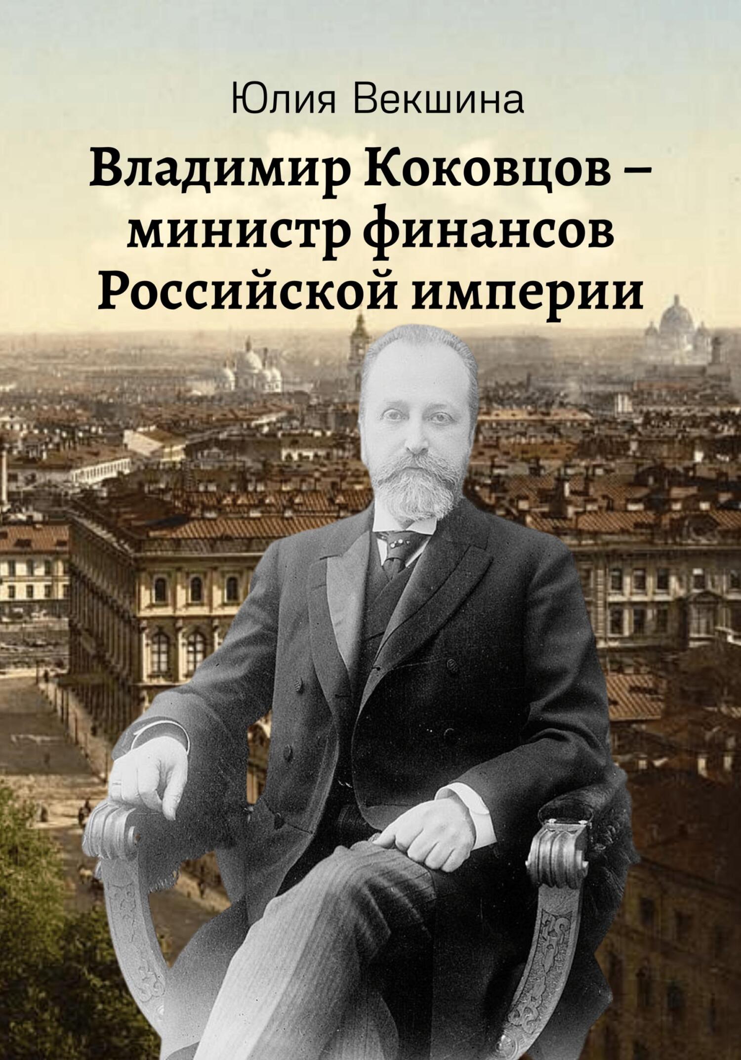 Читать онлайн «Владимир Коковцов, министр финансов Российской империи»,  Юлия Векшина – ЛитРес