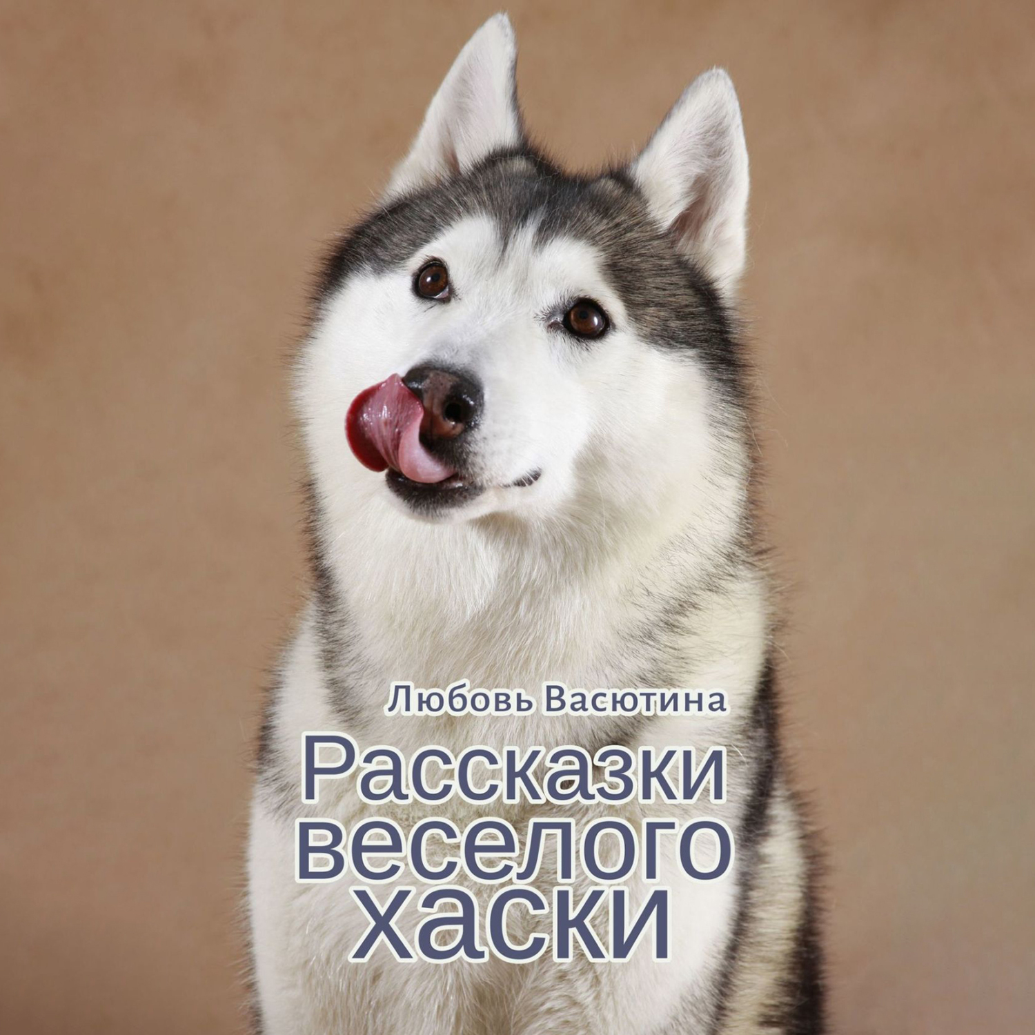 Рассказки веселого хаски, Любовь Васютина – скачать книгу fb2, epub, pdf на  ЛитРес