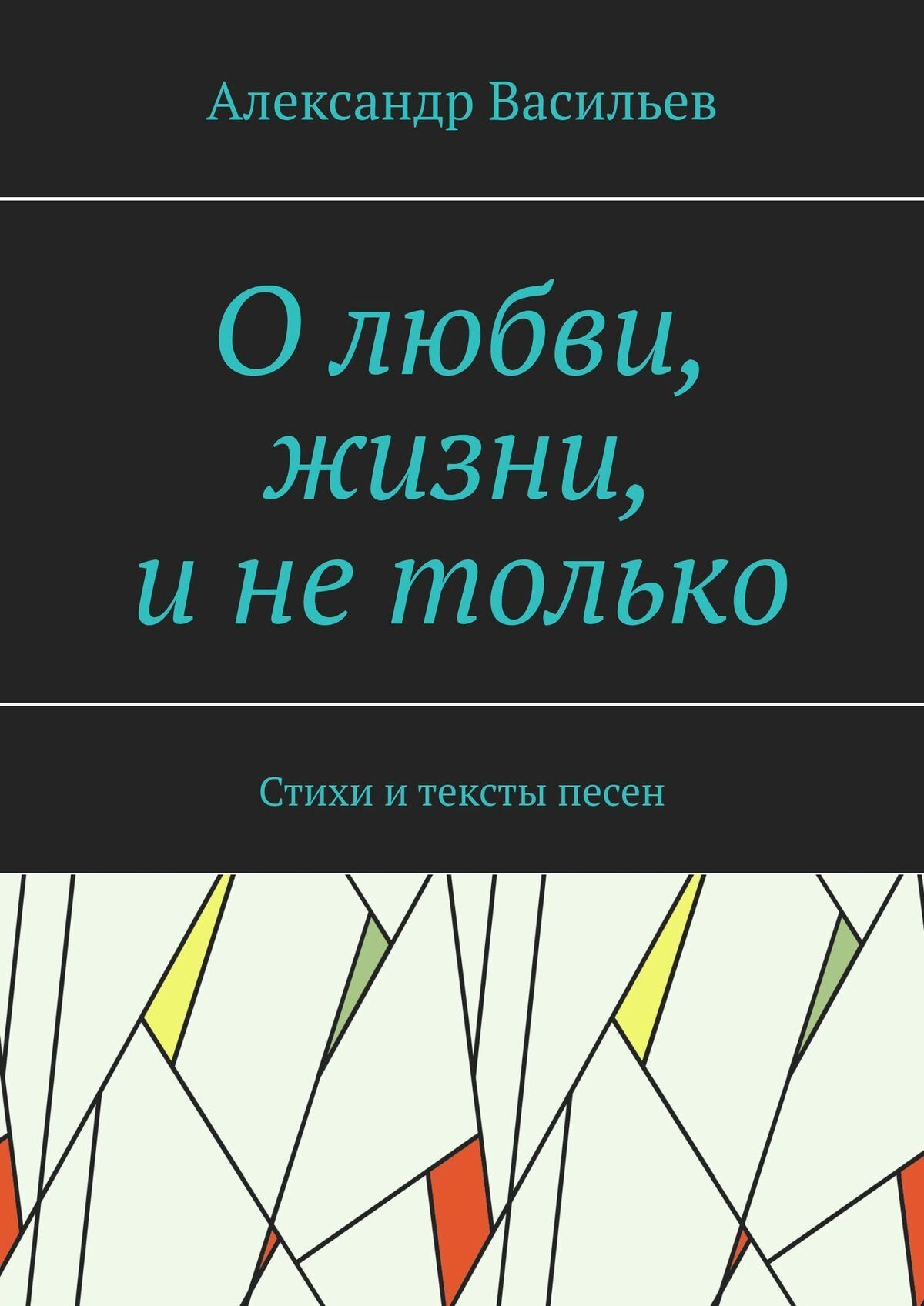 Читать онлайн «О любви, жизни, и не только. Стихи и тексты песен»,  Александр Леонидович Васильев – ЛитРес