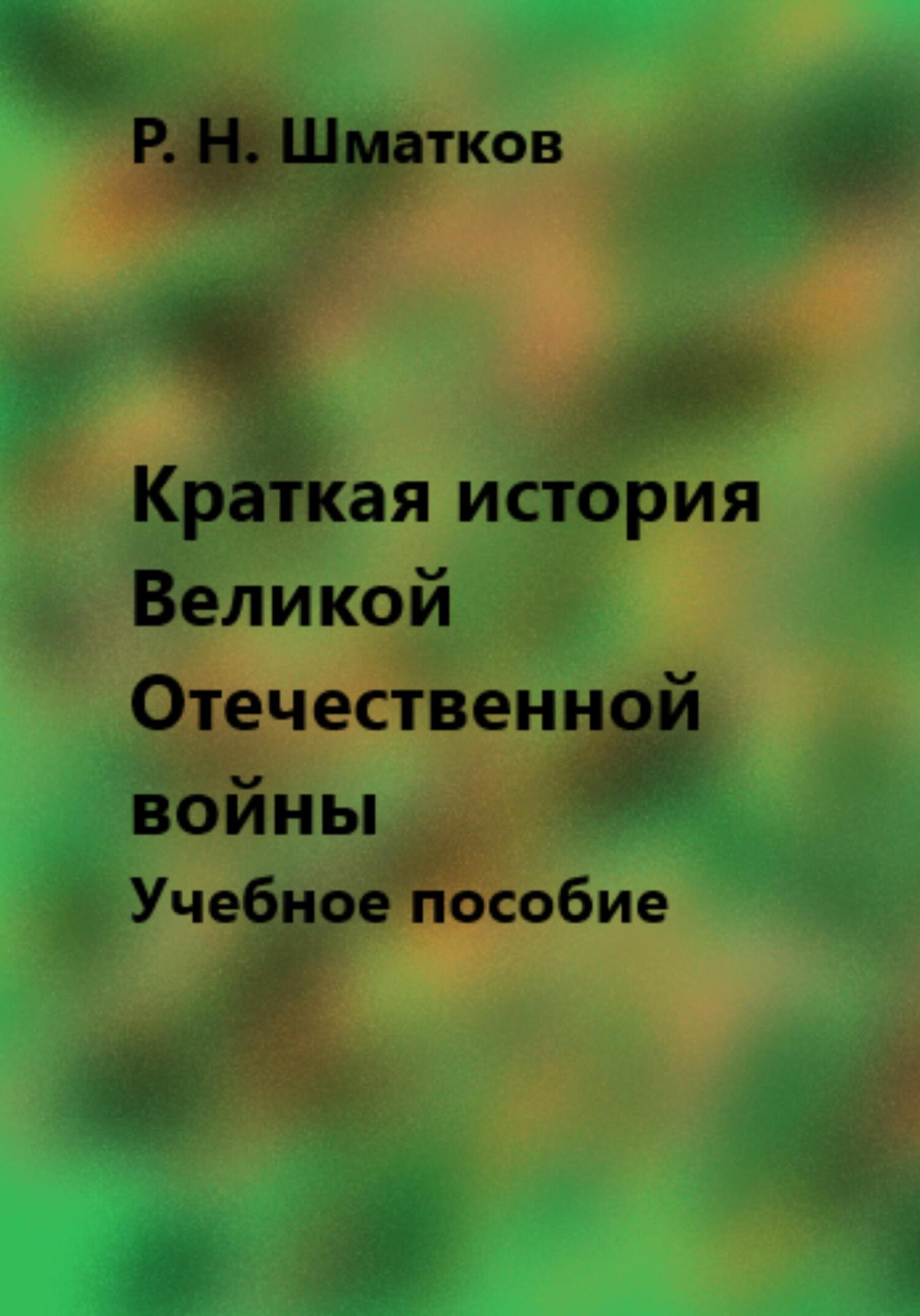 Читать онлайн «Краткая история Великой Отечественной войны. Учебное  пособие», Руслан Шматков – ЛитРес