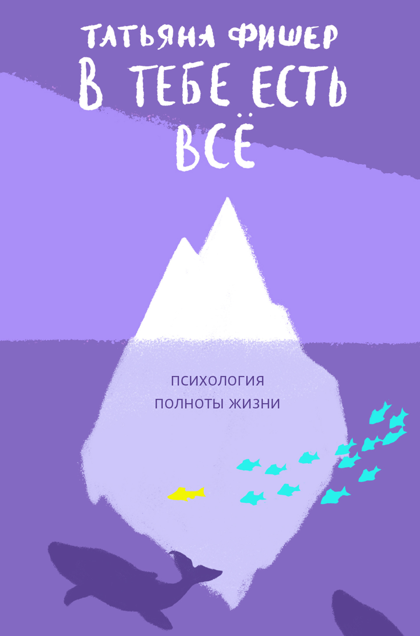 В тебе есть всё. Психология полноты жизни, Татьяна Фишер – скачать книгу  fb2, epub, pdf на ЛитРес