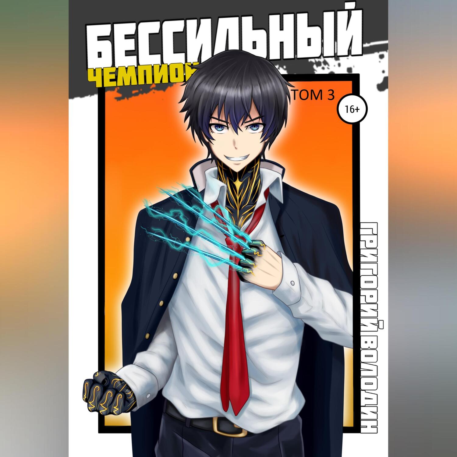 БЕСсильный чемпион. Том 3, Григорий Володин – скачать книгу fb2, epub, pdf  на ЛитРес