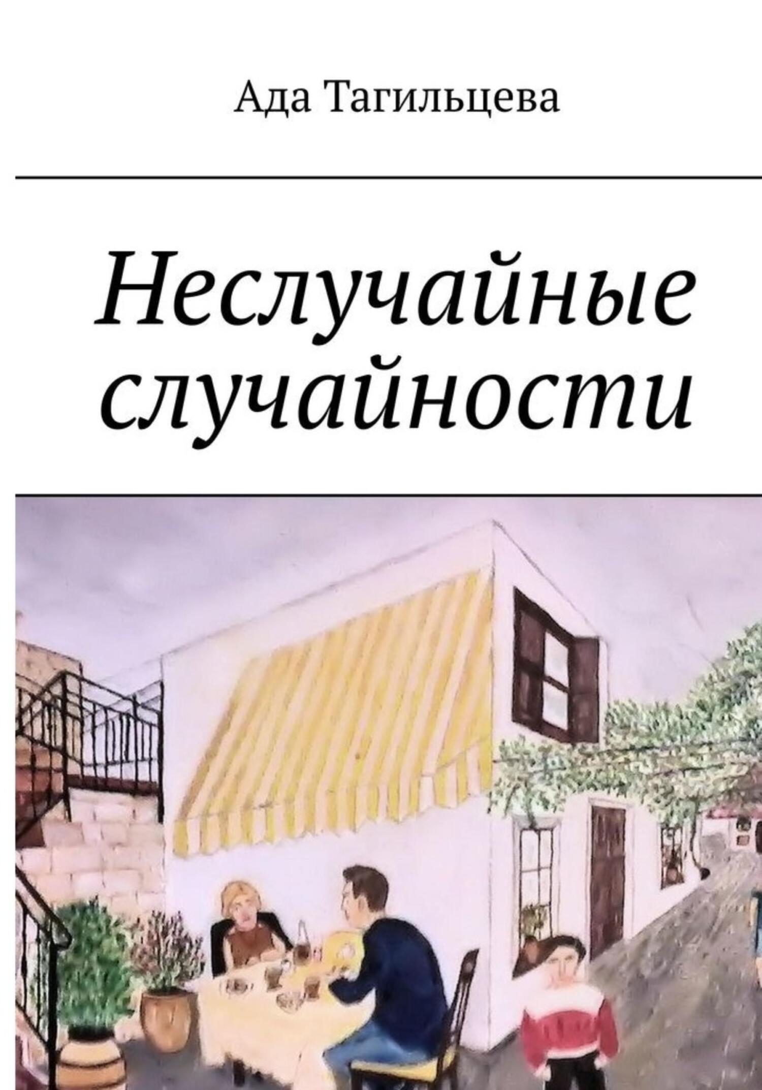 Читать онлайн «Неслучайные случайности», Ада Тагильцева – ЛитРес, страница 5