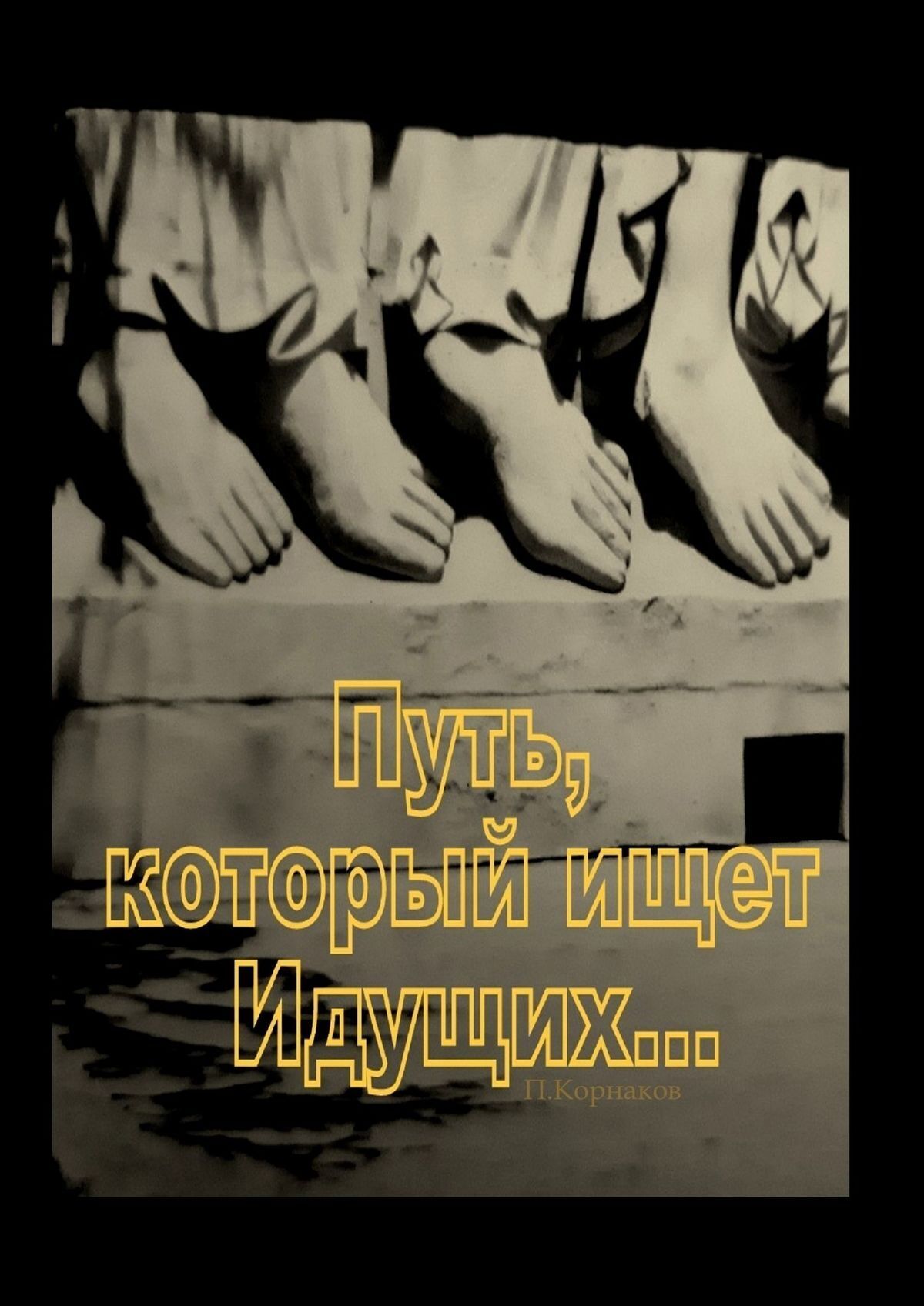 Читать онлайн «Путь, который ищет Идущих…», Петр Корнаков – ЛитРес,  страница 2