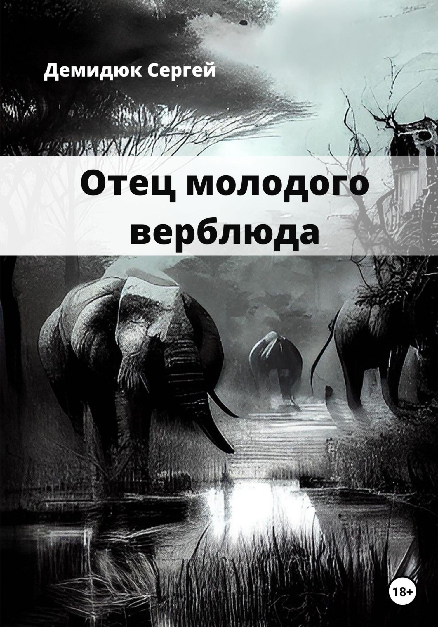 Отец молодого верблюда, Сергей Демидюк – скачать книгу fb2, epub, pdf на  ЛитРес