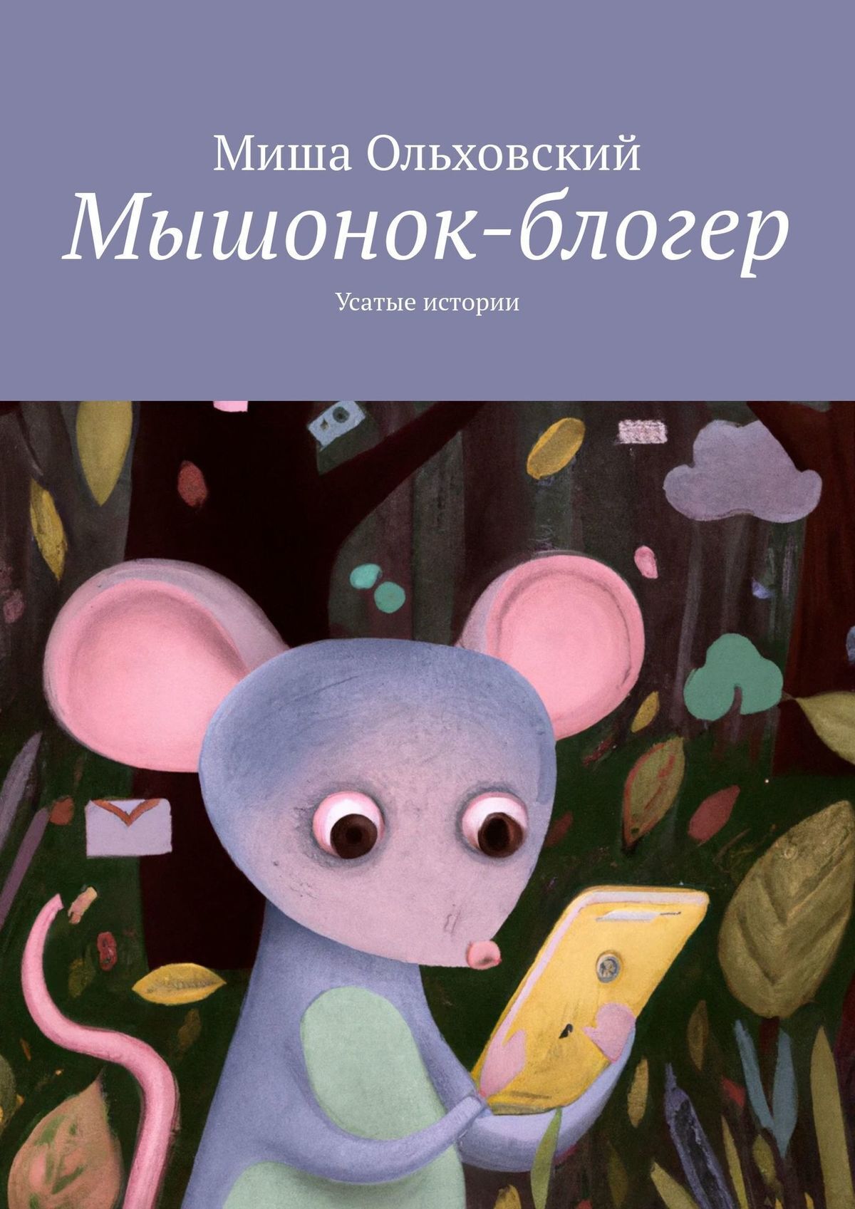 Мышонок-блогер. Усатые истории, Миша Ольховский – скачать книгу fb2, epub,  pdf на ЛитРес