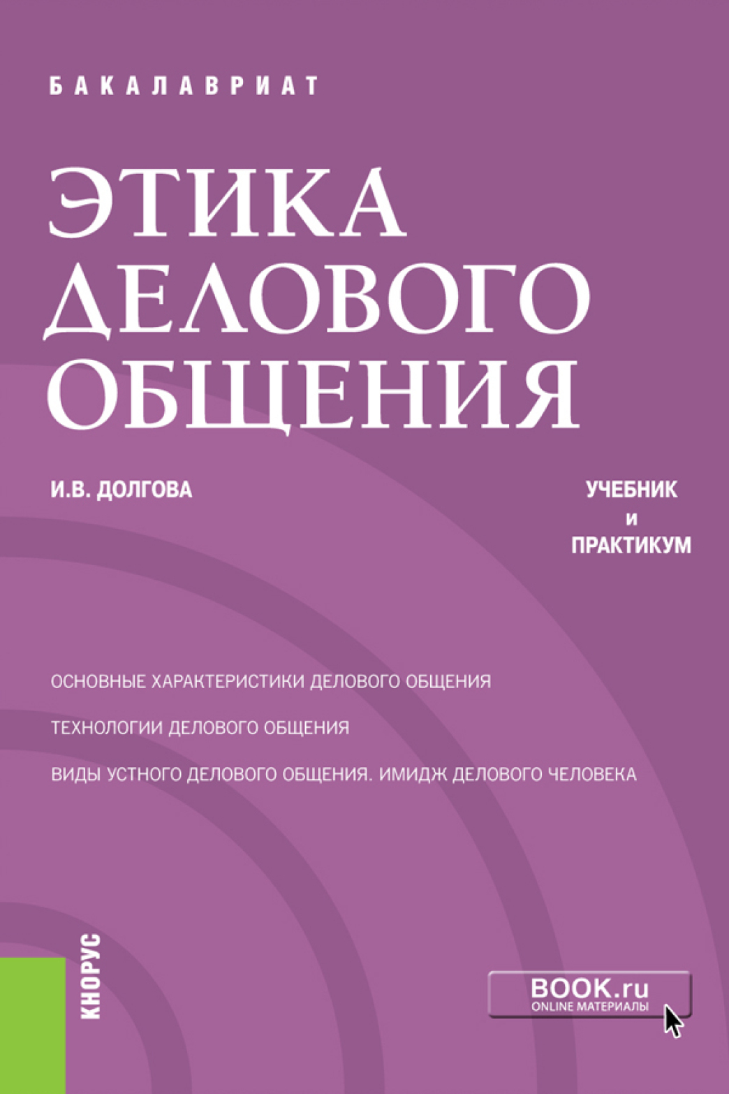 «Этика делового общения. (Бакалавриат). Учебник и практикум.» – И. В.  Долгова | ЛитРес