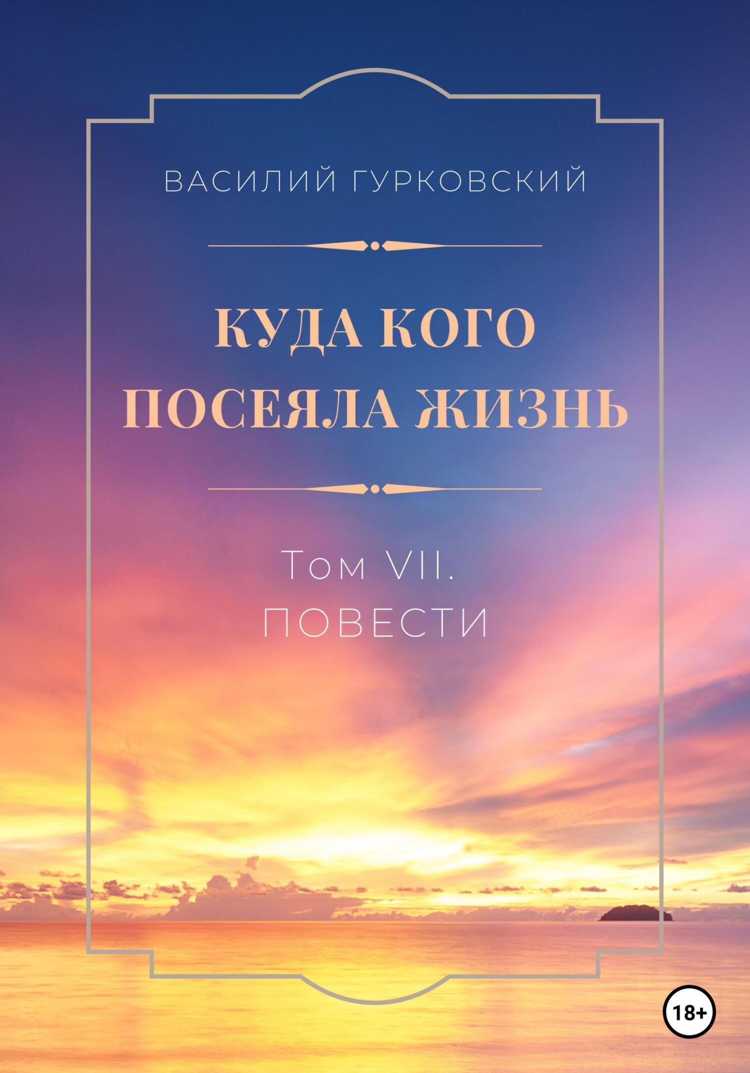 Читать онлайн «Куда кого посеяла жизнь. Том VII. Повести», Василий  Гурковский – ЛитРес, страница 2