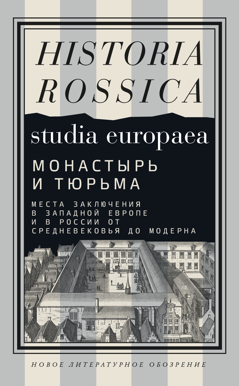 «Монастырь и тюрьма. Места заключения в Западной Европе и в России от  Средневековья до модерна» – Коллектив авторов | ЛитРес