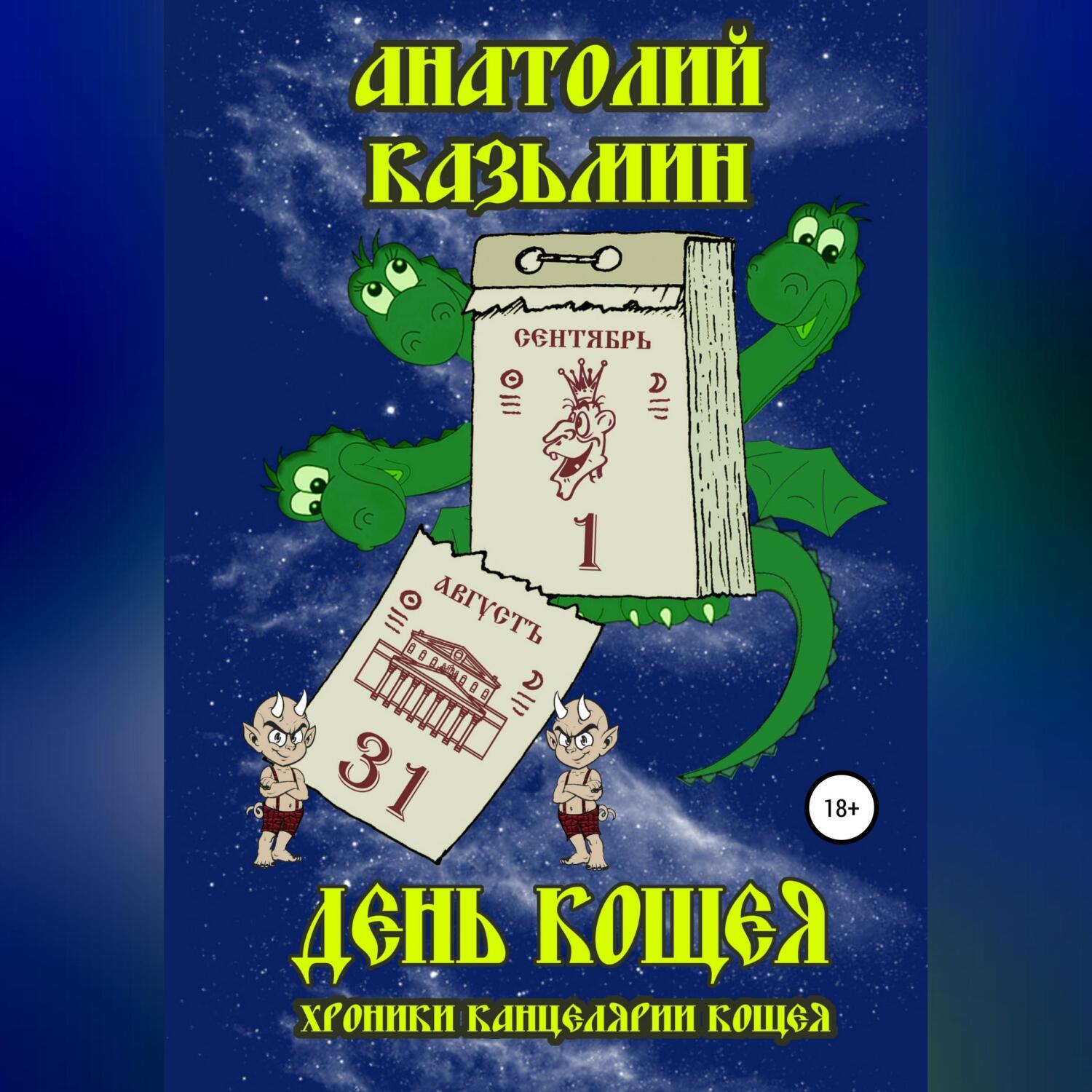 День Кощея, Анатолий Казьмин – LitRes-də fb2, epub, pdf kitabı yükləmək