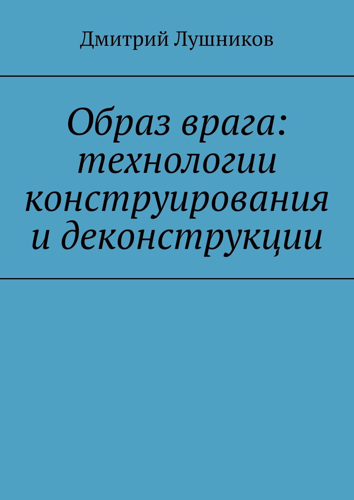 Читать онлайн «Образ врага: технологии конструирования и деконструкции»,  Дмитрий Лушников – ЛитРес, страница 3