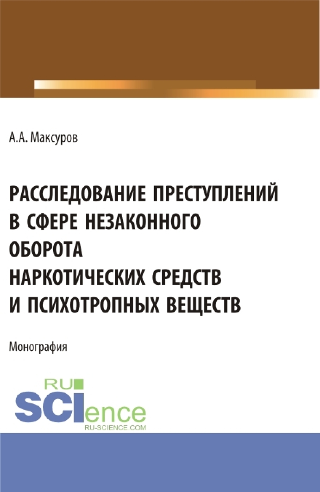 Расследование претуплений в сфере незаконного оборота наркотических средств  и психотропных веществ. (Аспирантура, Бакалавриат, Магистратура).  Монография., Алексей Анатольевич Максуров – скачать pdf на ЛитРес